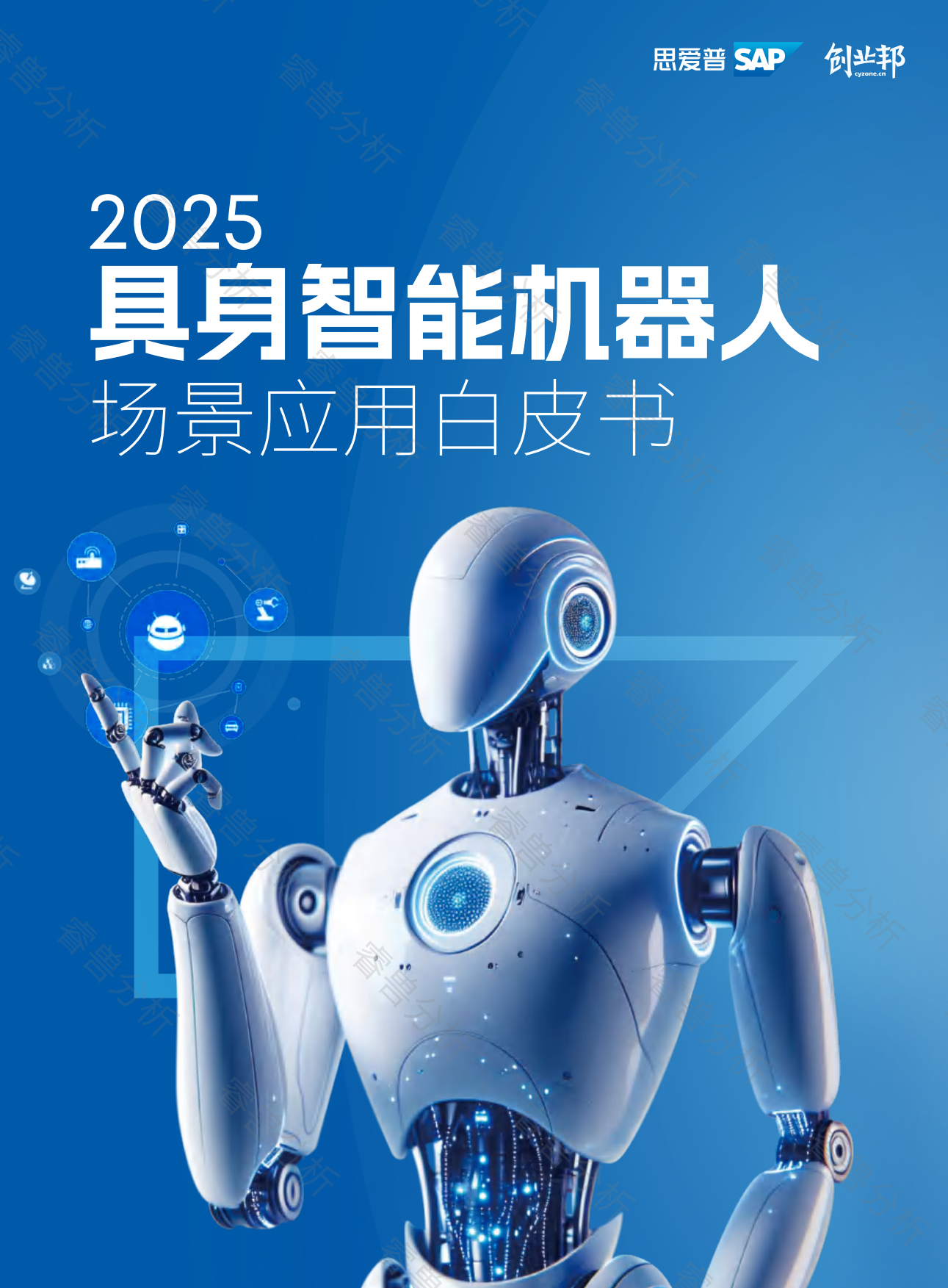 2025具身智能机器人场景应用白皮书-创业邦.pdf_第1页