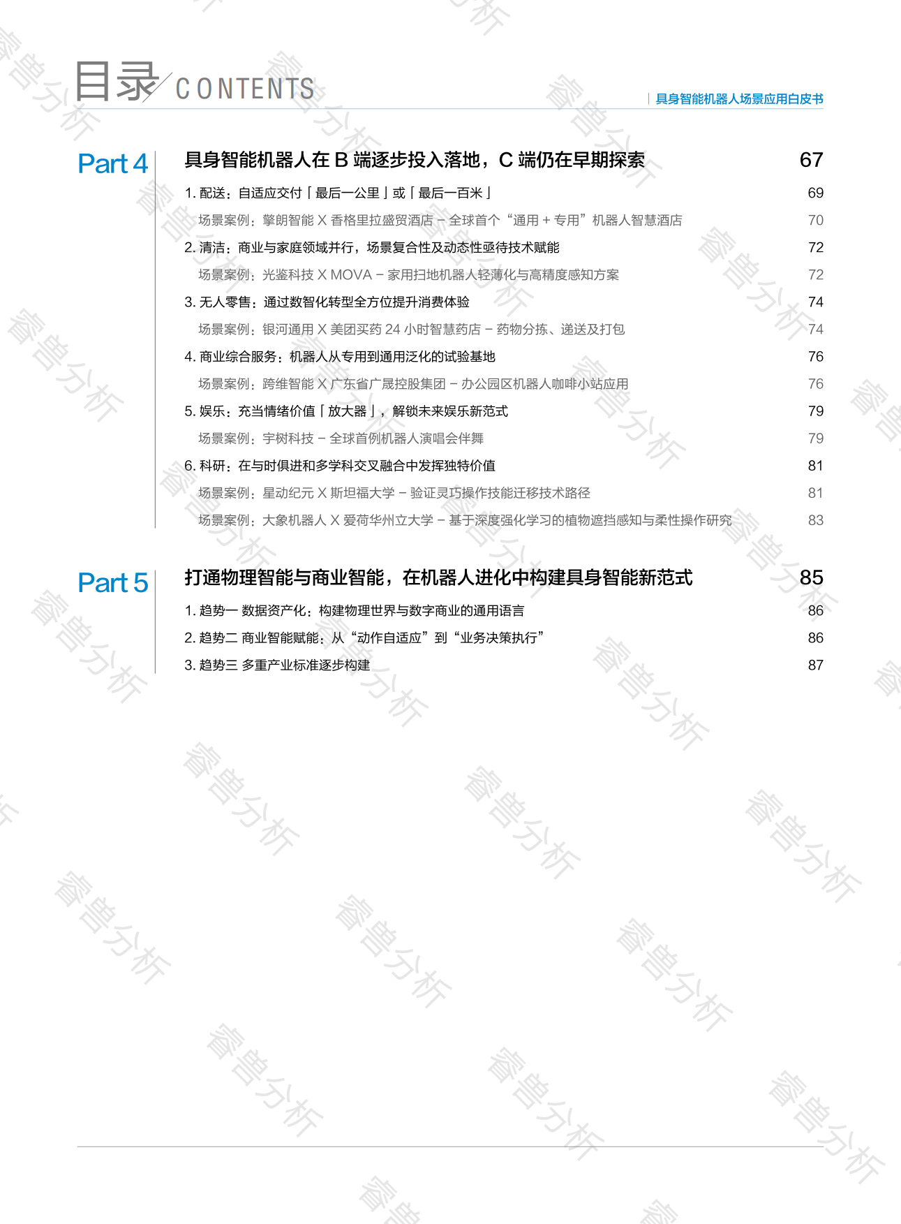 2025具身智能机器人场景应用白皮书-创业邦.pdf_第10页