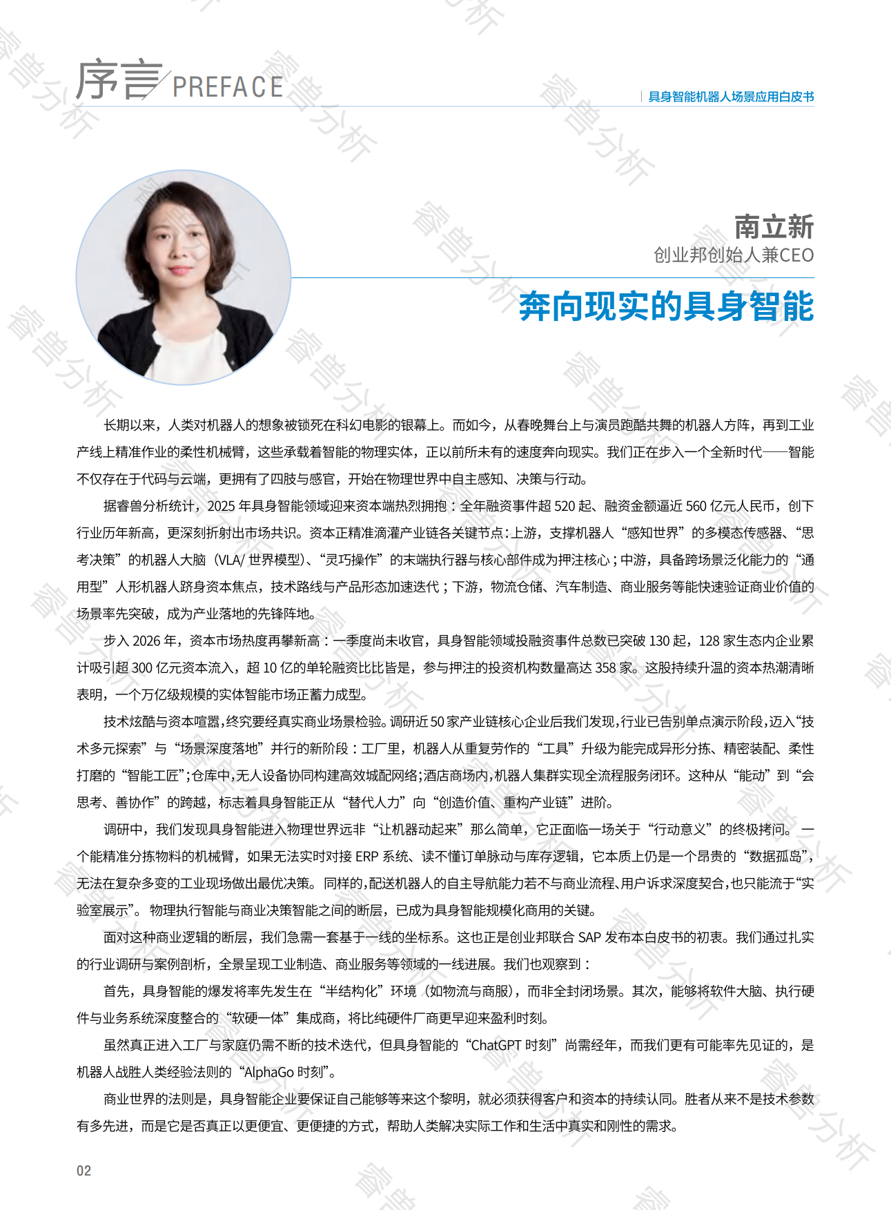 2025具身智能机器人场景应用白皮书-创业邦.pdf_第2页