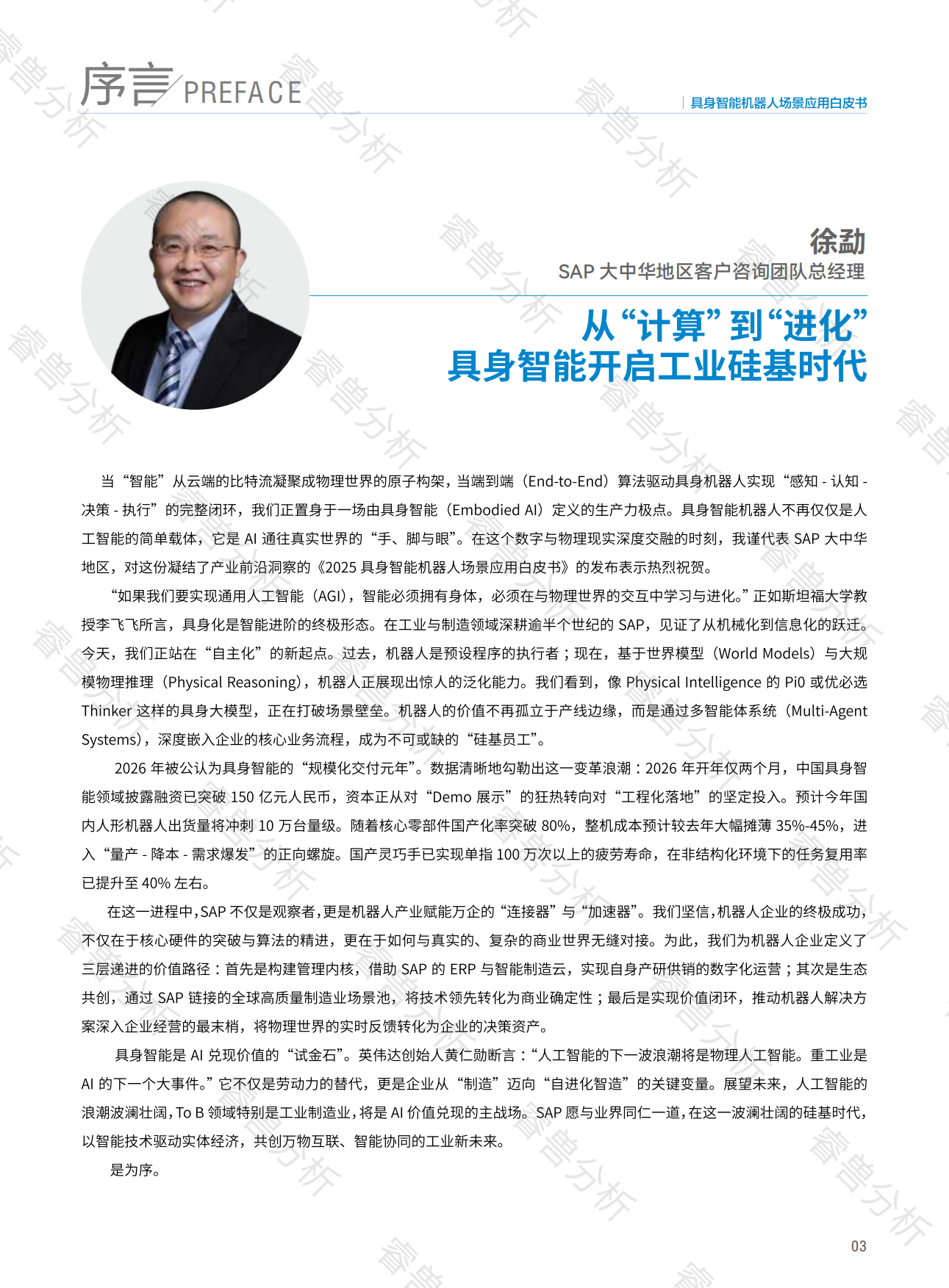 2025具身智能机器人场景应用白皮书-创业邦.pdf_第3页