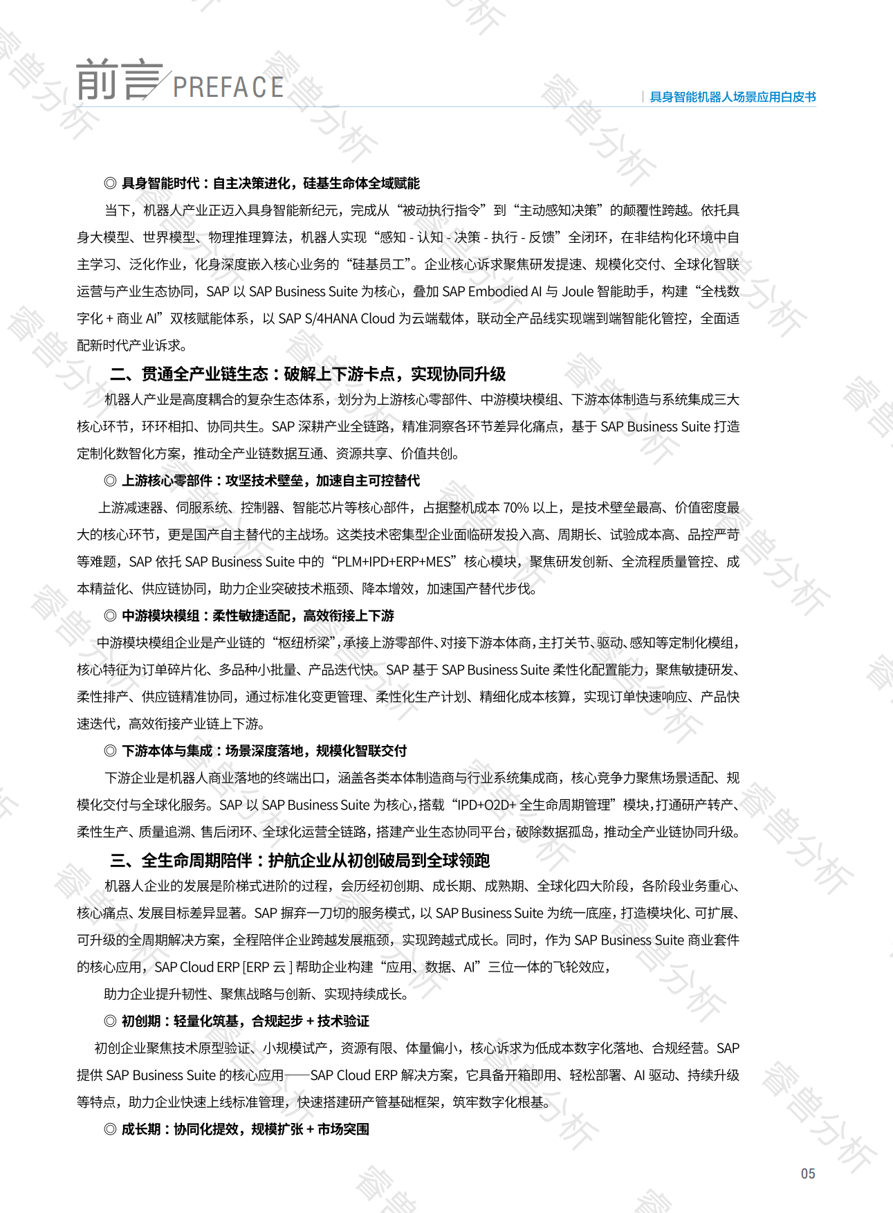 2025具身智能机器人场景应用白皮书-创业邦.pdf_第5页