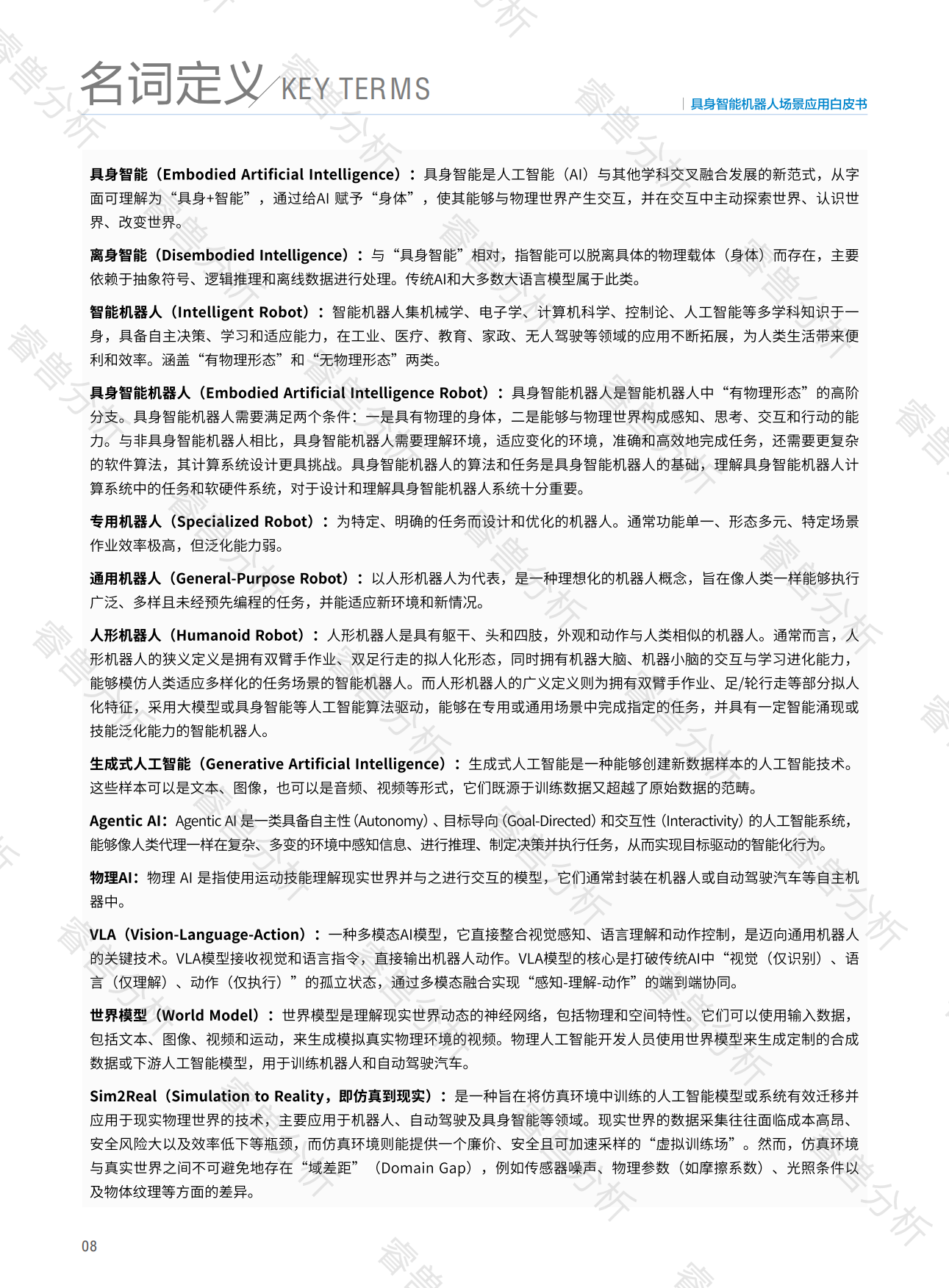 2025具身智能机器人场景应用白皮书-创业邦.pdf_第8页