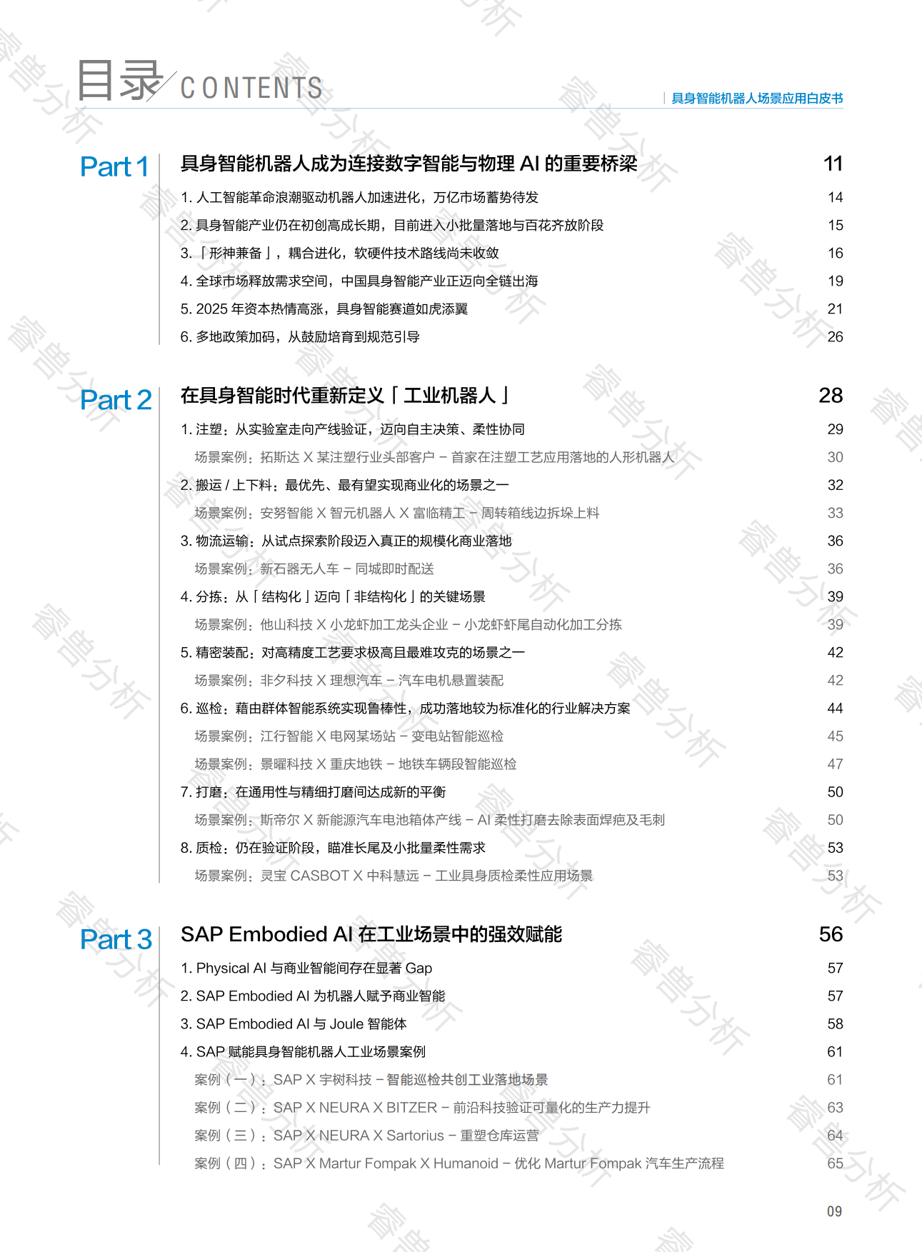 2025具身智能机器人场景应用白皮书-创业邦.pdf_第9页