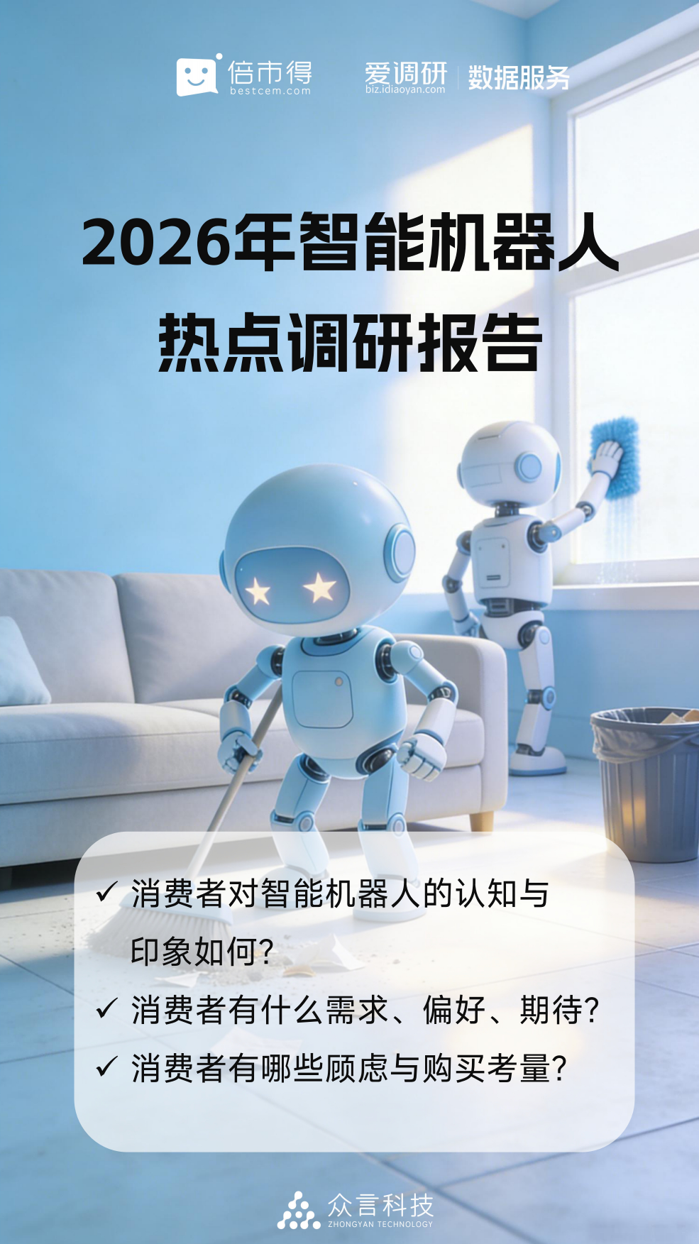 2026年智能机器人热点调研报告-倍市得.pdf_第1页