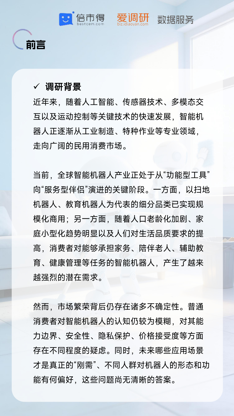 2026年智能机器人热点调研报告-倍市得.pdf_第2页