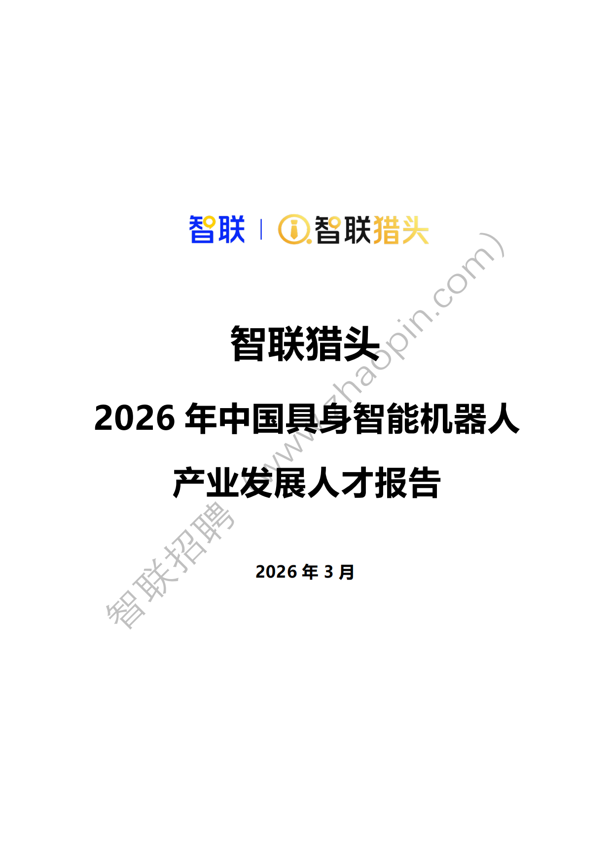 2026年中国具身智能机器人产业发展人才报告-智联猎头.pdf_第1页