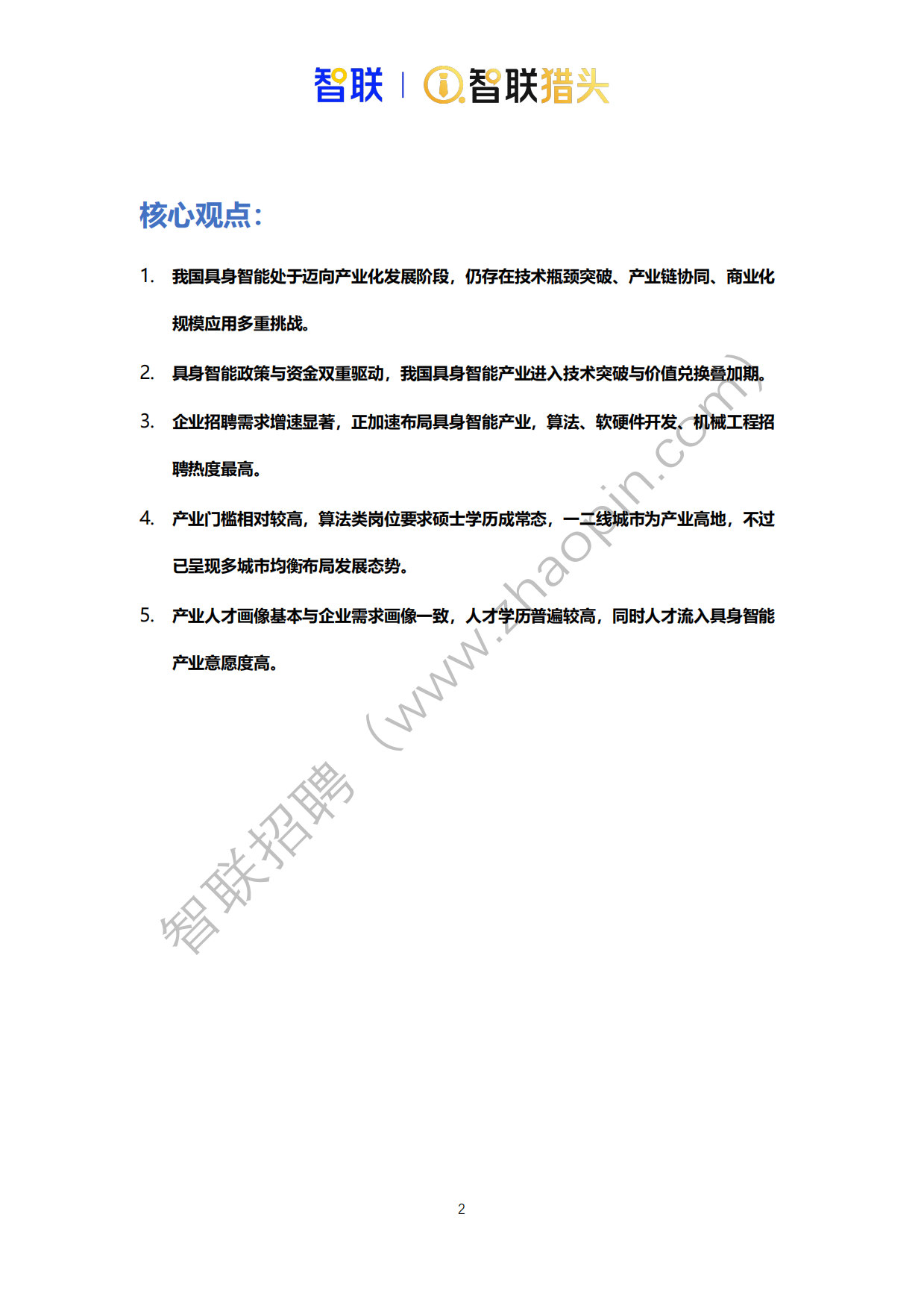 2026年中国具身智能机器人产业发展人才报告-智联猎头.pdf_第2页
