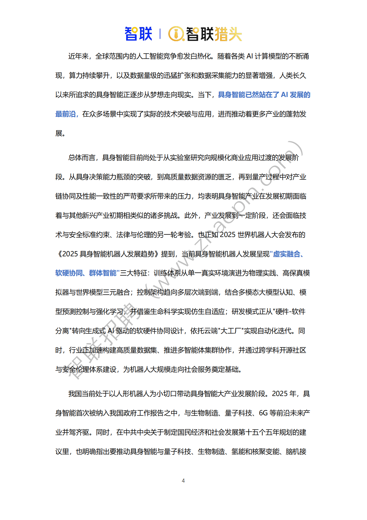 2026年中国具身智能机器人产业发展人才报告-智联猎头.pdf_第4页