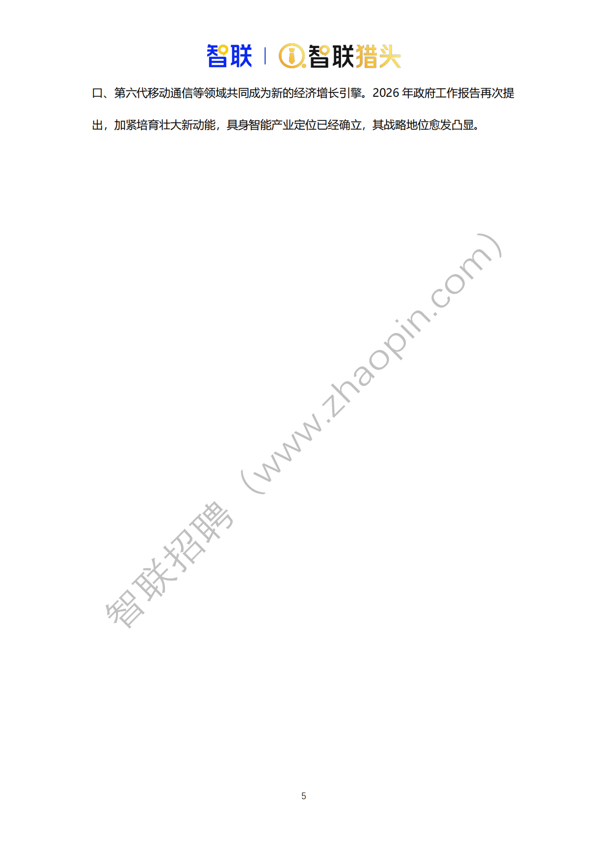 2026年中国具身智能机器人产业发展人才报告-智联猎头.pdf_第5页