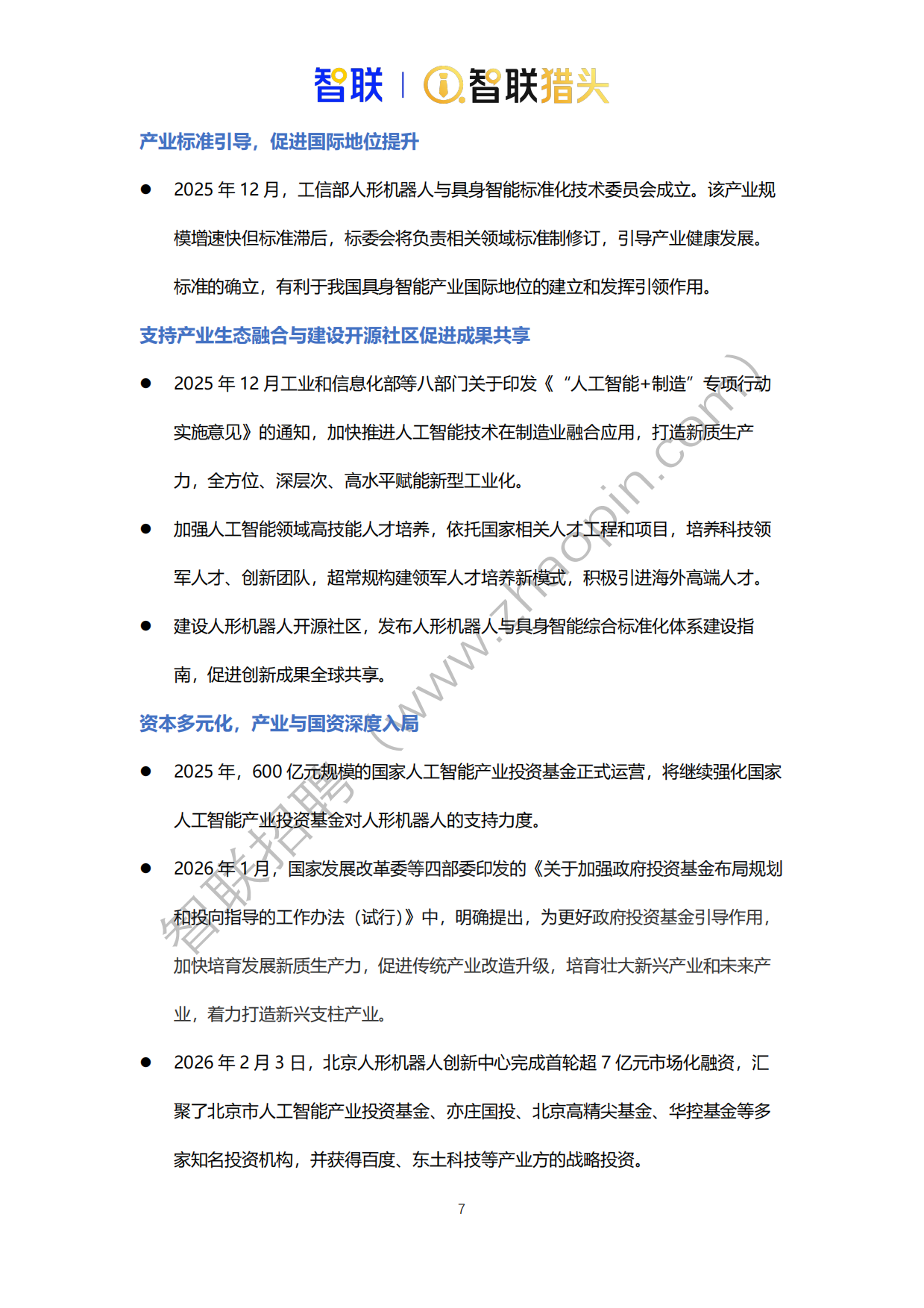 2026年中国具身智能机器人产业发展人才报告-智联猎头.pdf_第7页