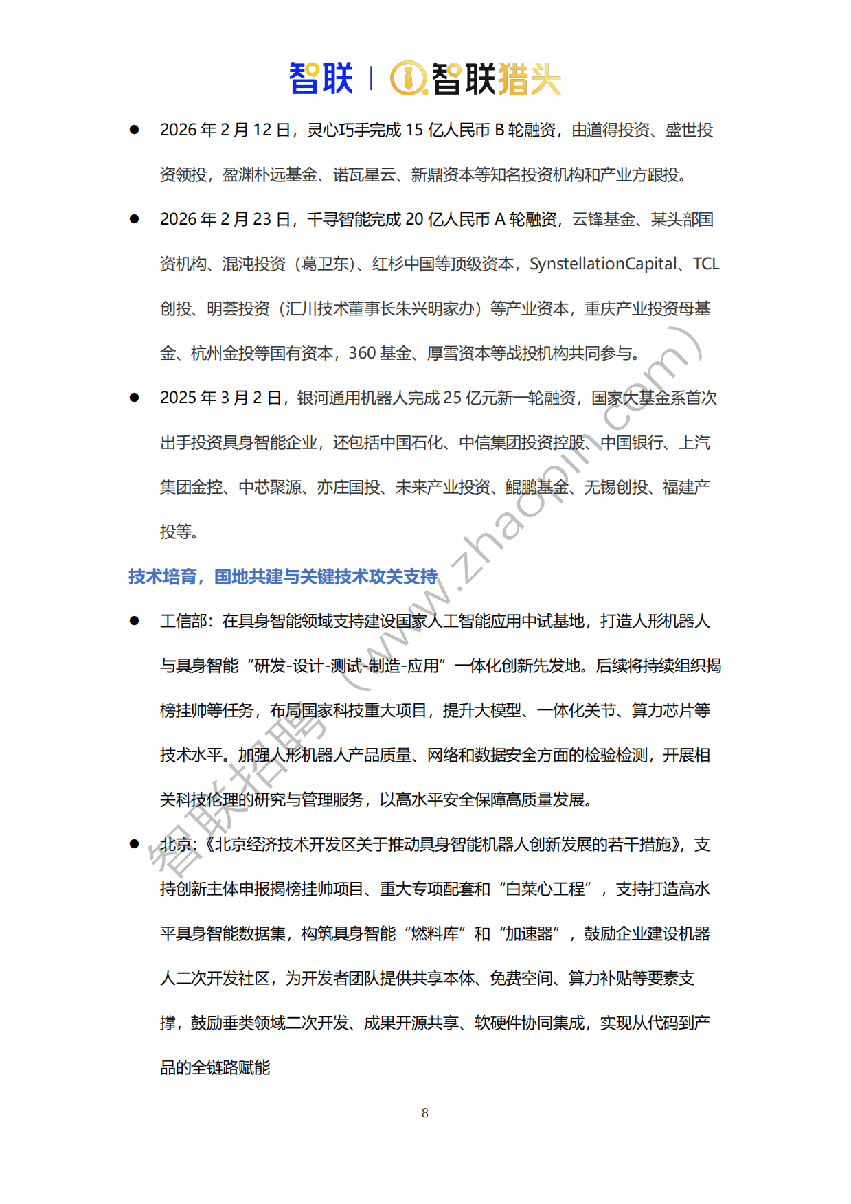2026年中国具身智能机器人产业发展人才报告-智联猎头.pdf_第8页