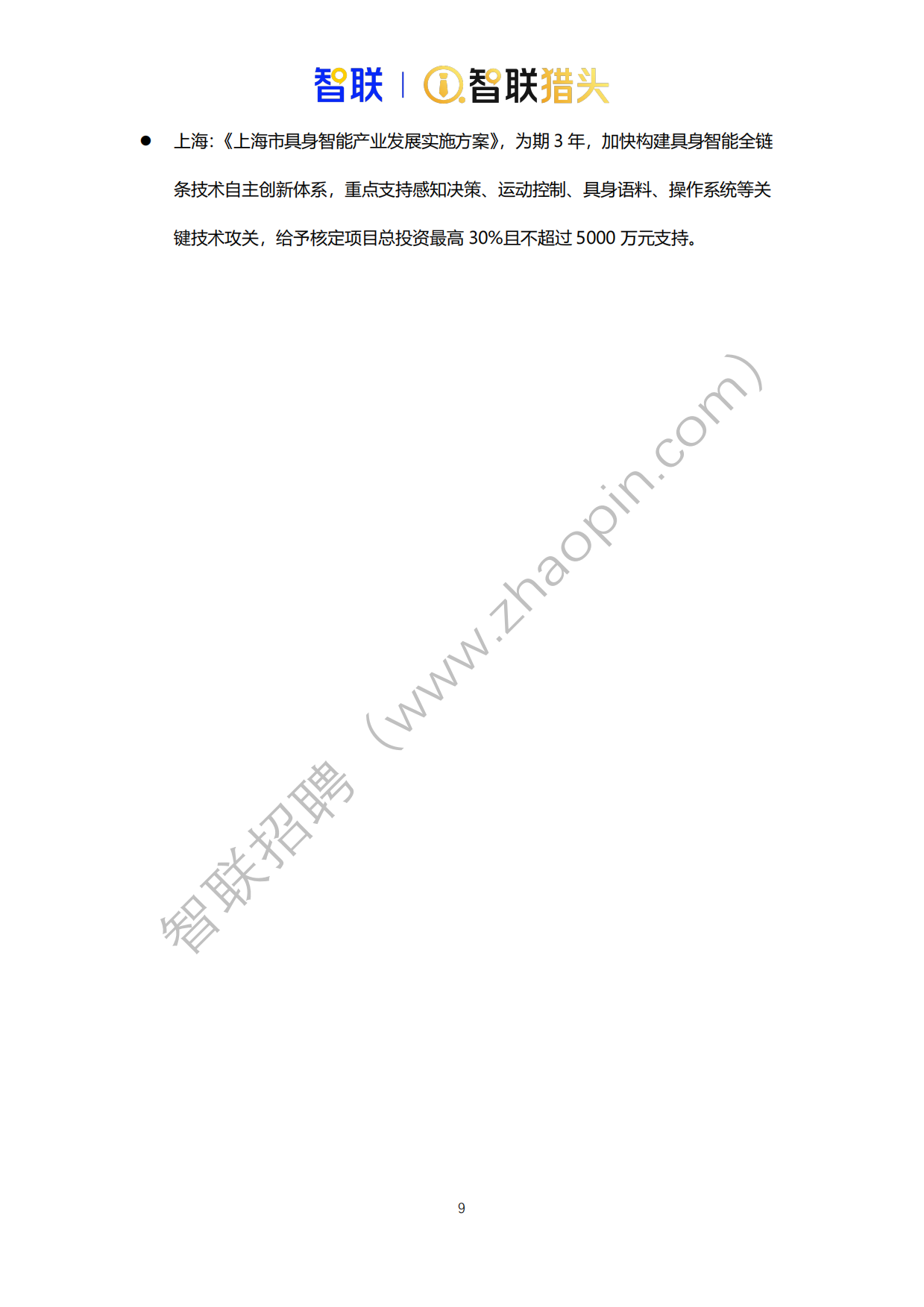 2026年中国具身智能机器人产业发展人才报告-智联猎头.pdf_第9页