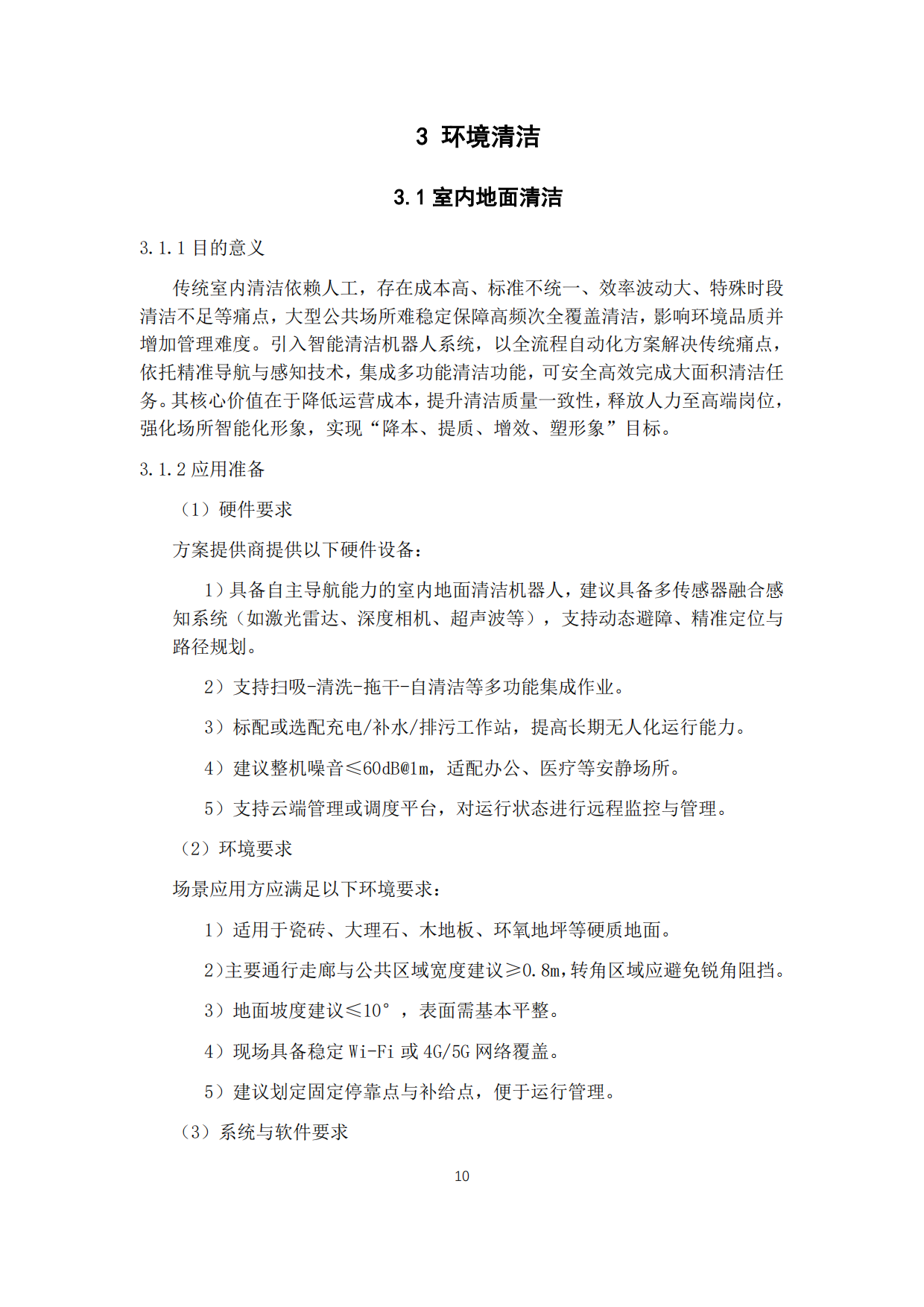 智能机器人城市空间场景应用指南（2026版）-国家机器人检测与评定中心（重庆）.pdf_第10页