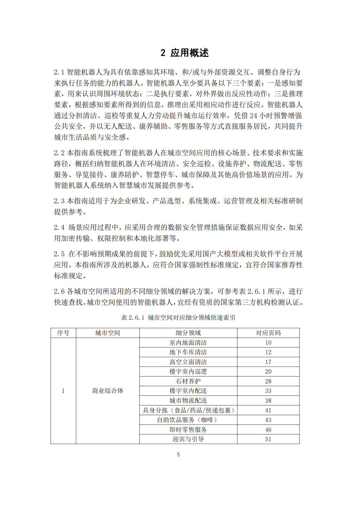 智能机器人城市空间场景应用指南（2026版）-国家机器人检测与评定中心（重庆）.pdf_第5页
