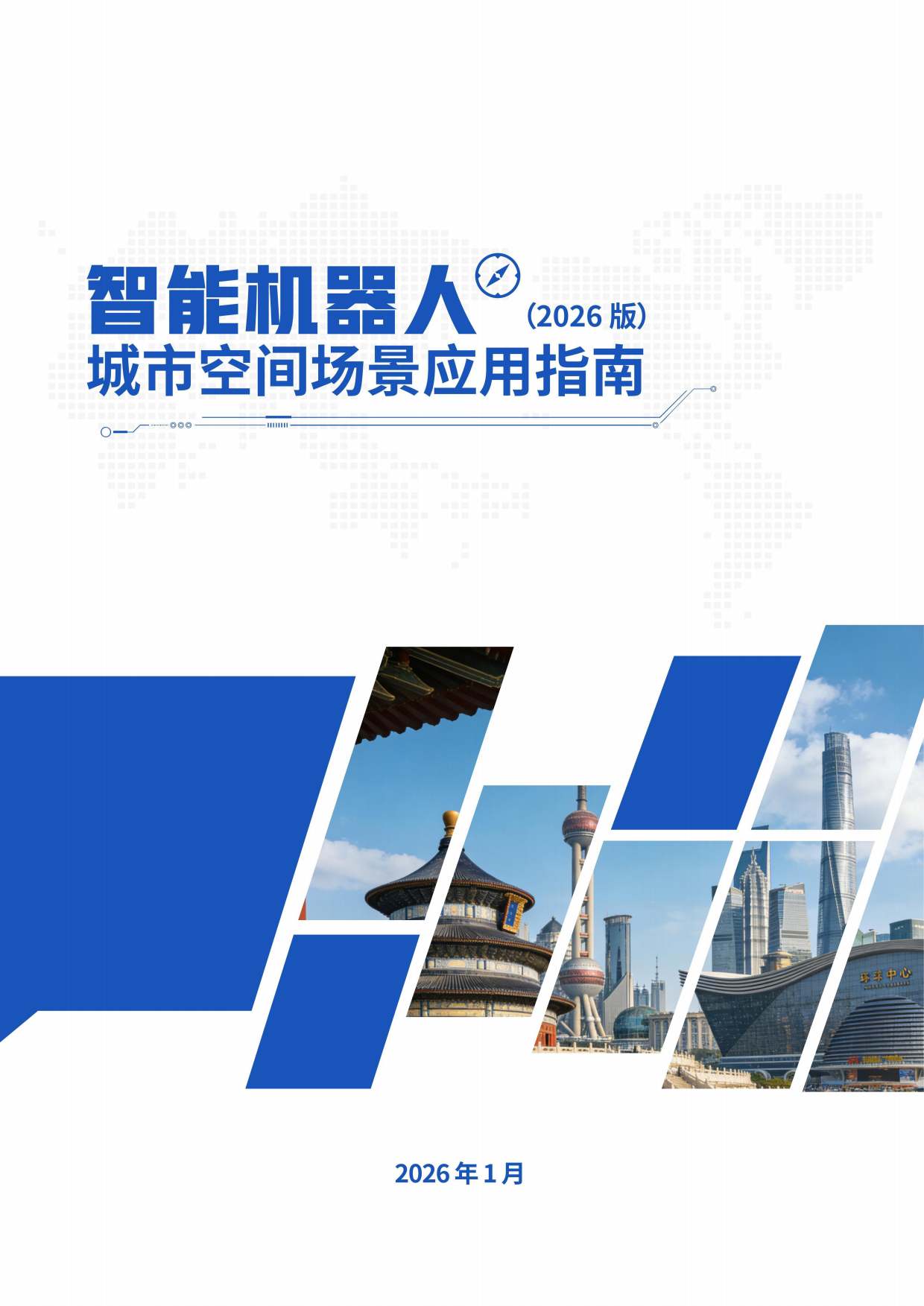 智能机器人城市空间场景应用指南（2026版）-国家机器人检测与评定中心（重庆）.pdf
