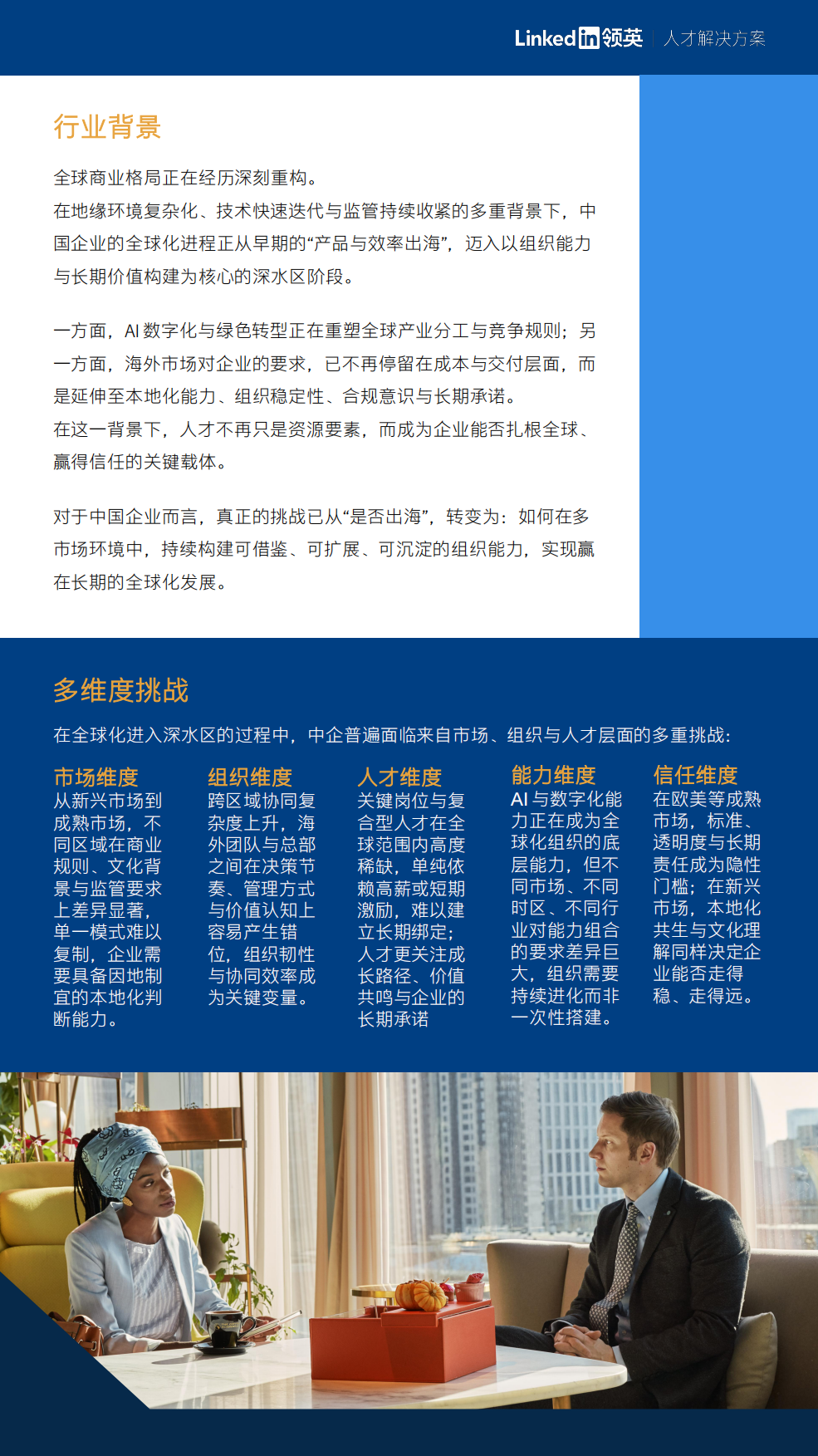 2026年中国企业海外人才布局成功案例集锦-领英.pdf_第2页