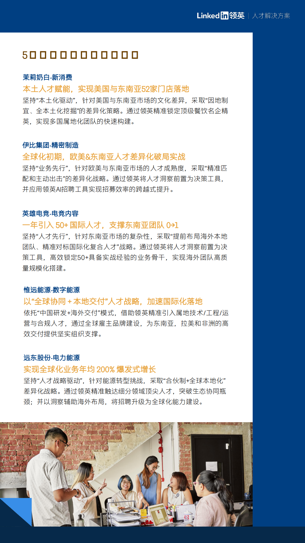 2026年中国企业海外人才布局成功案例集锦-领英.pdf_第5页