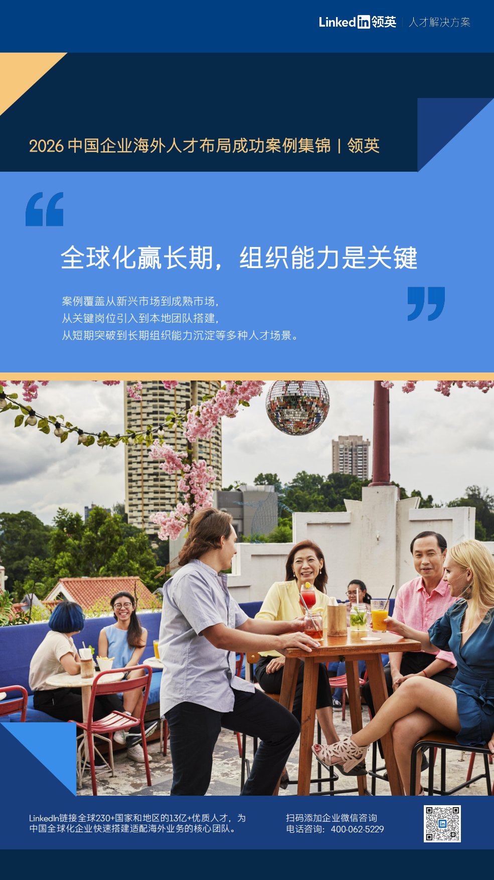 2026年中国企业海外人才布局成功案例集锦-领英.pdf