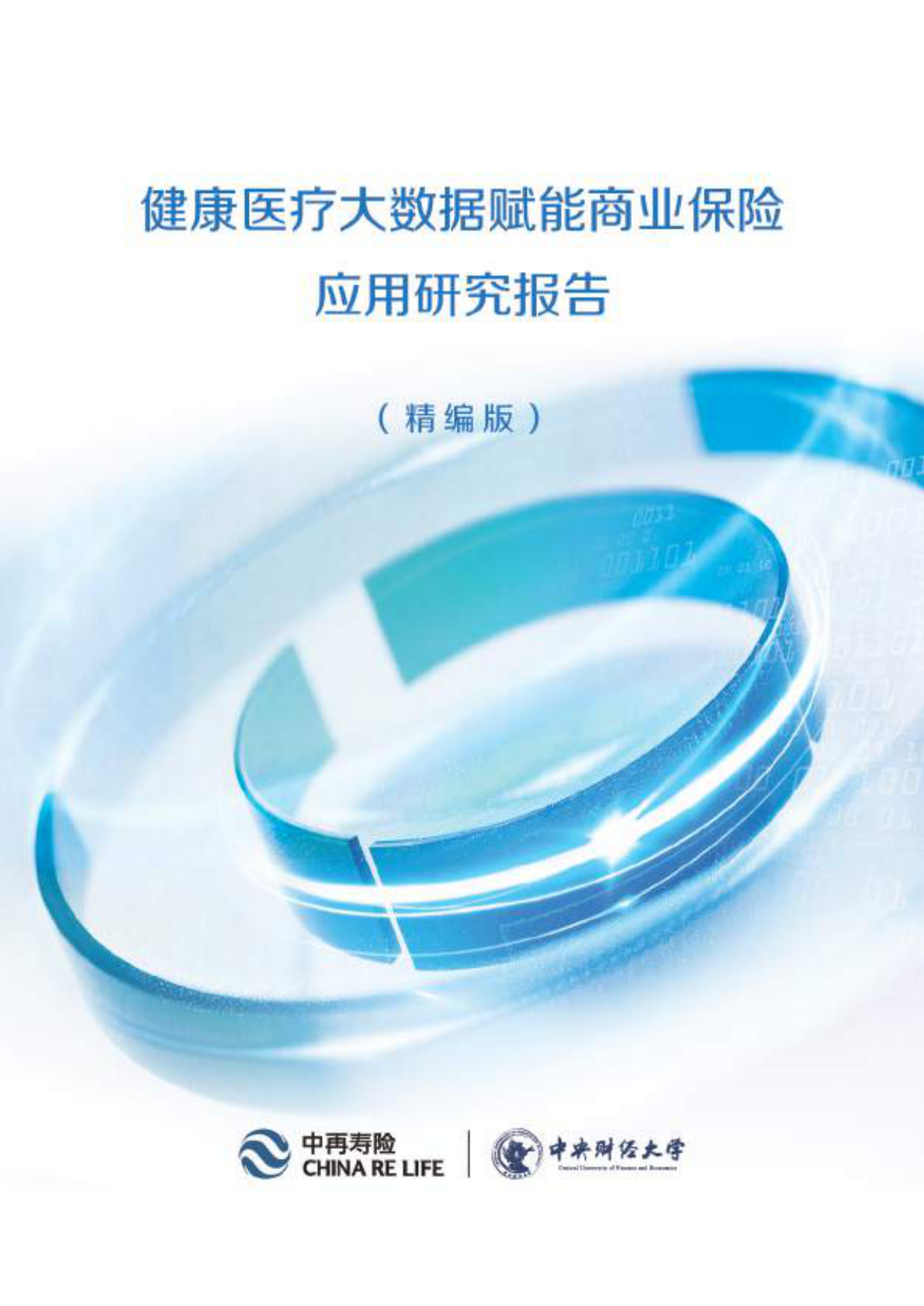 2026健康医疗大数据赋能商业保险应用研究报告-中再寿险.pdf_第1页