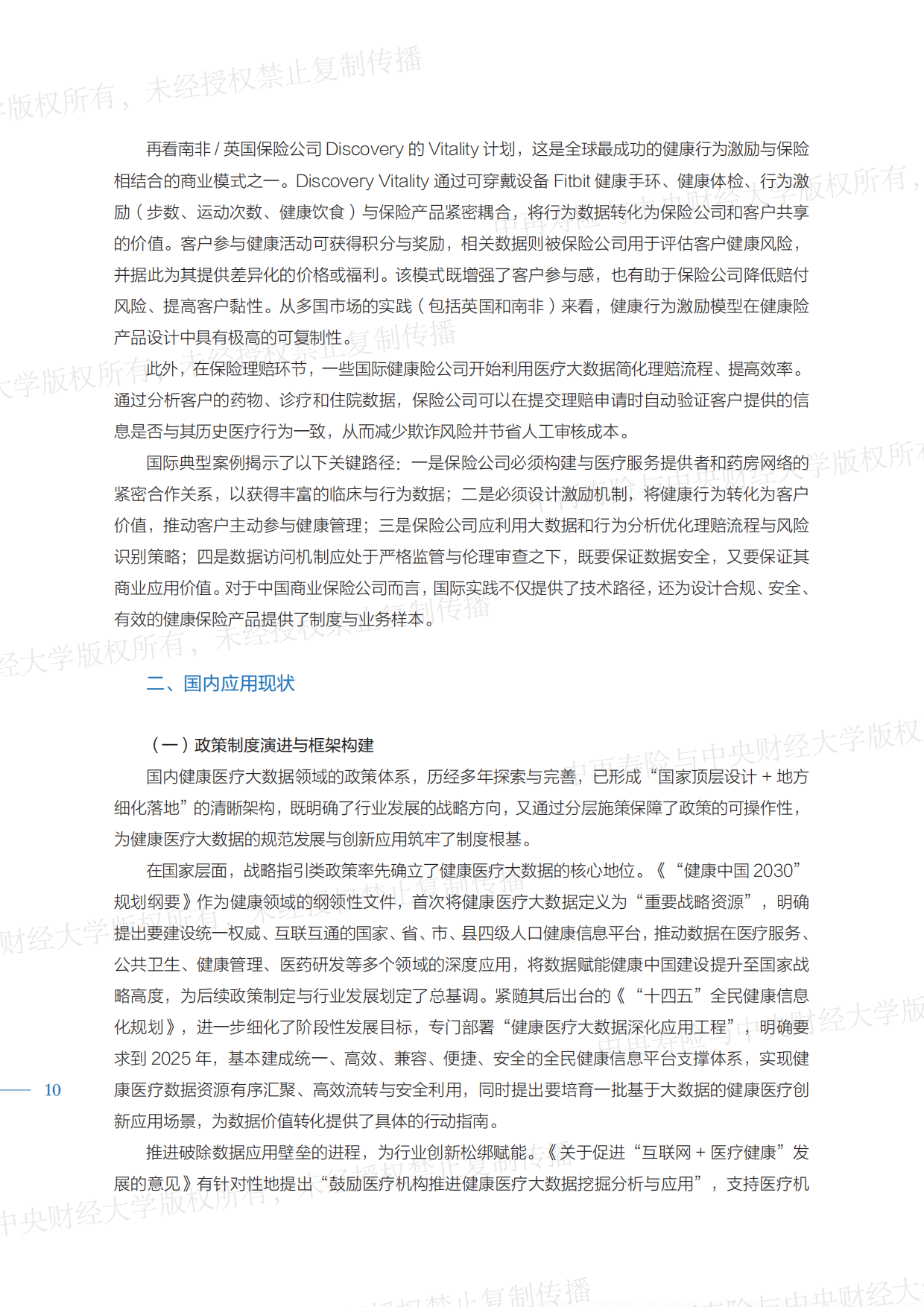2026健康医疗大数据赋能商业保险应用研究报告-中再寿险.pdf_第10页
