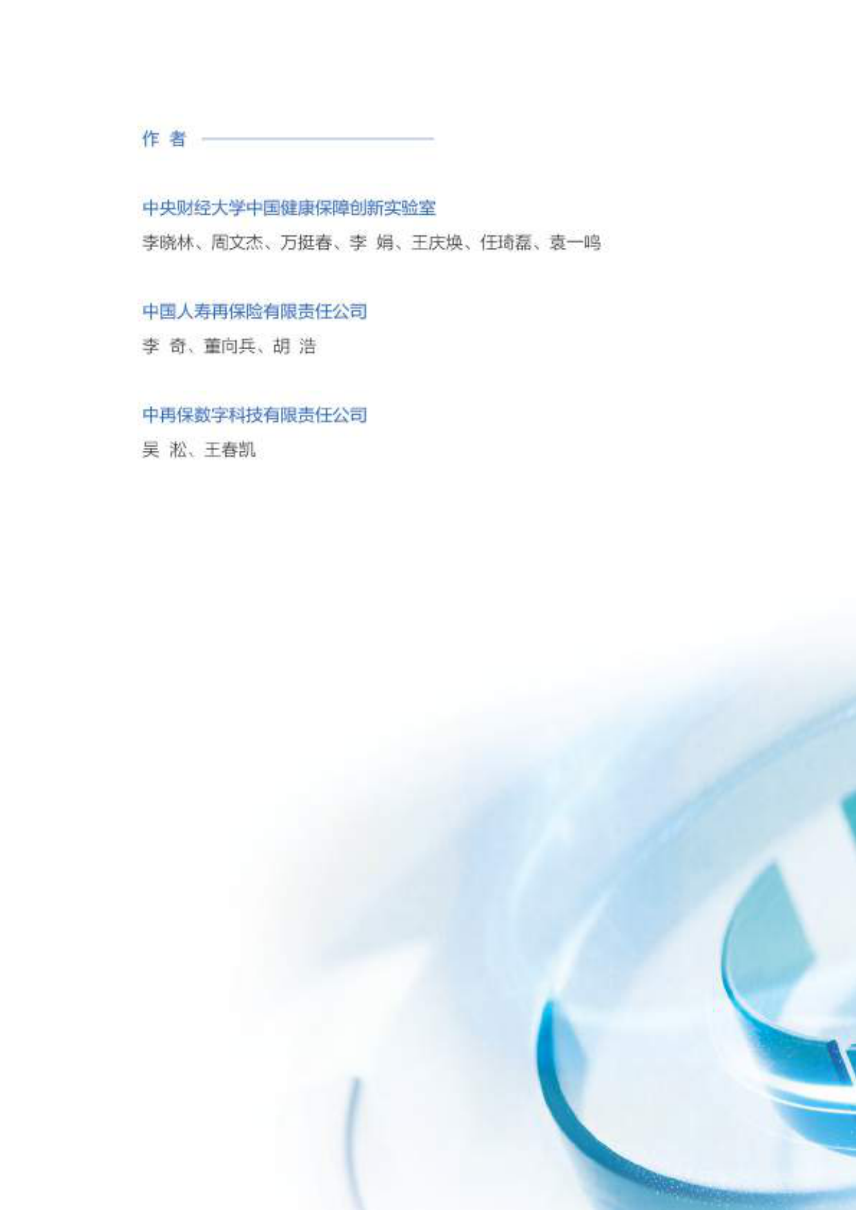 2026健康医疗大数据赋能商业保险应用研究报告-中再寿险.pdf_第2页