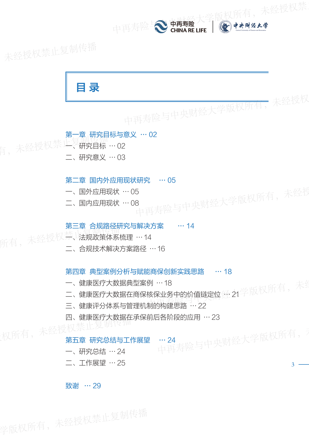 2026健康医疗大数据赋能商业保险应用研究报告-中再寿险.pdf_第3页