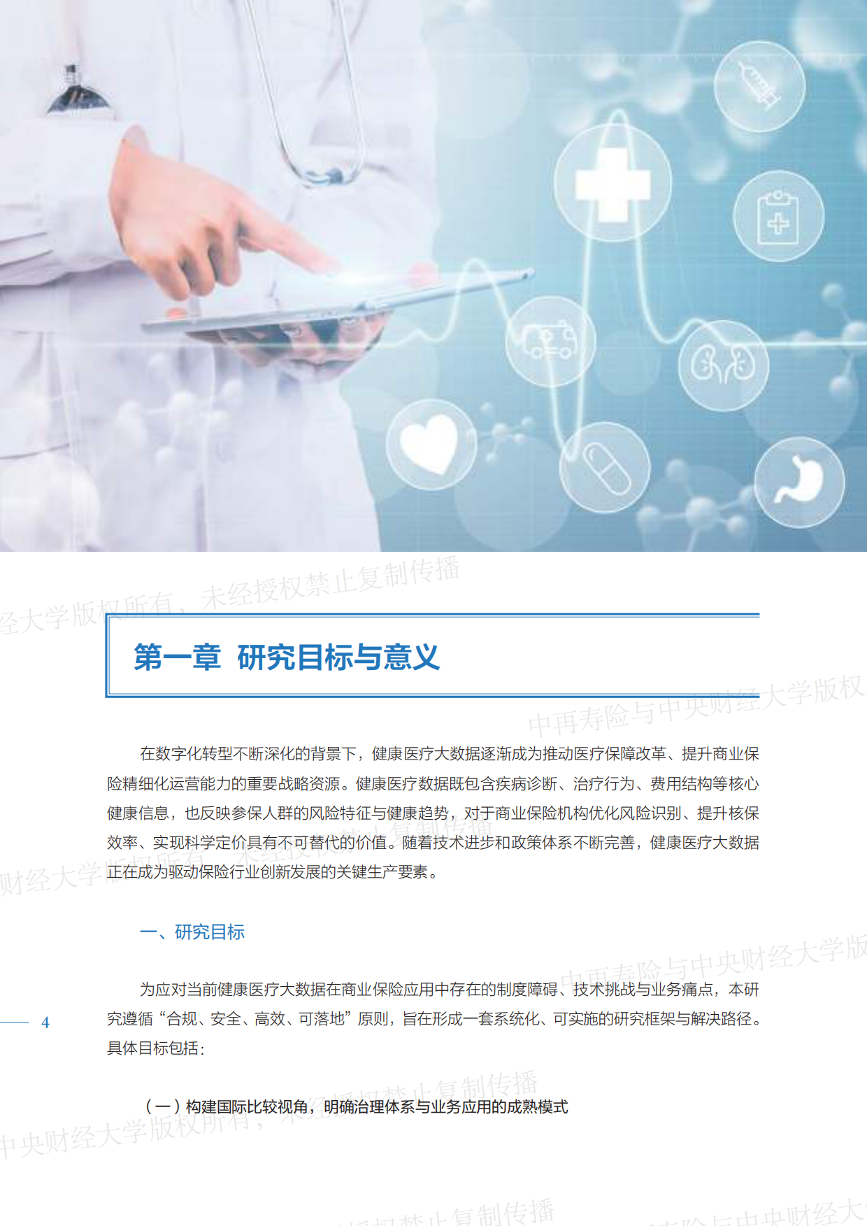 2026健康医疗大数据赋能商业保险应用研究报告-中再寿险.pdf_第4页