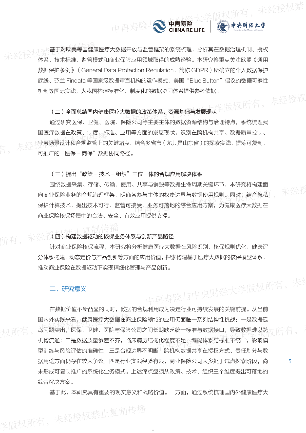 2026健康医疗大数据赋能商业保险应用研究报告-中再寿险.pdf_第5页