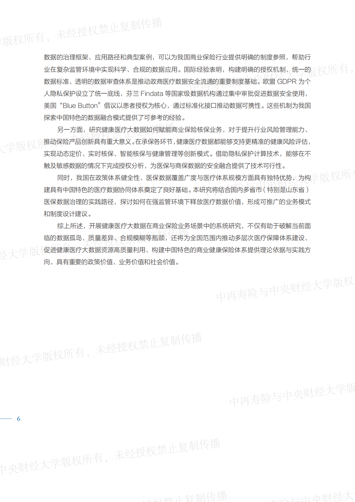 2026健康医疗大数据赋能商业保险应用研究报告-中再寿险.pdf_第6页