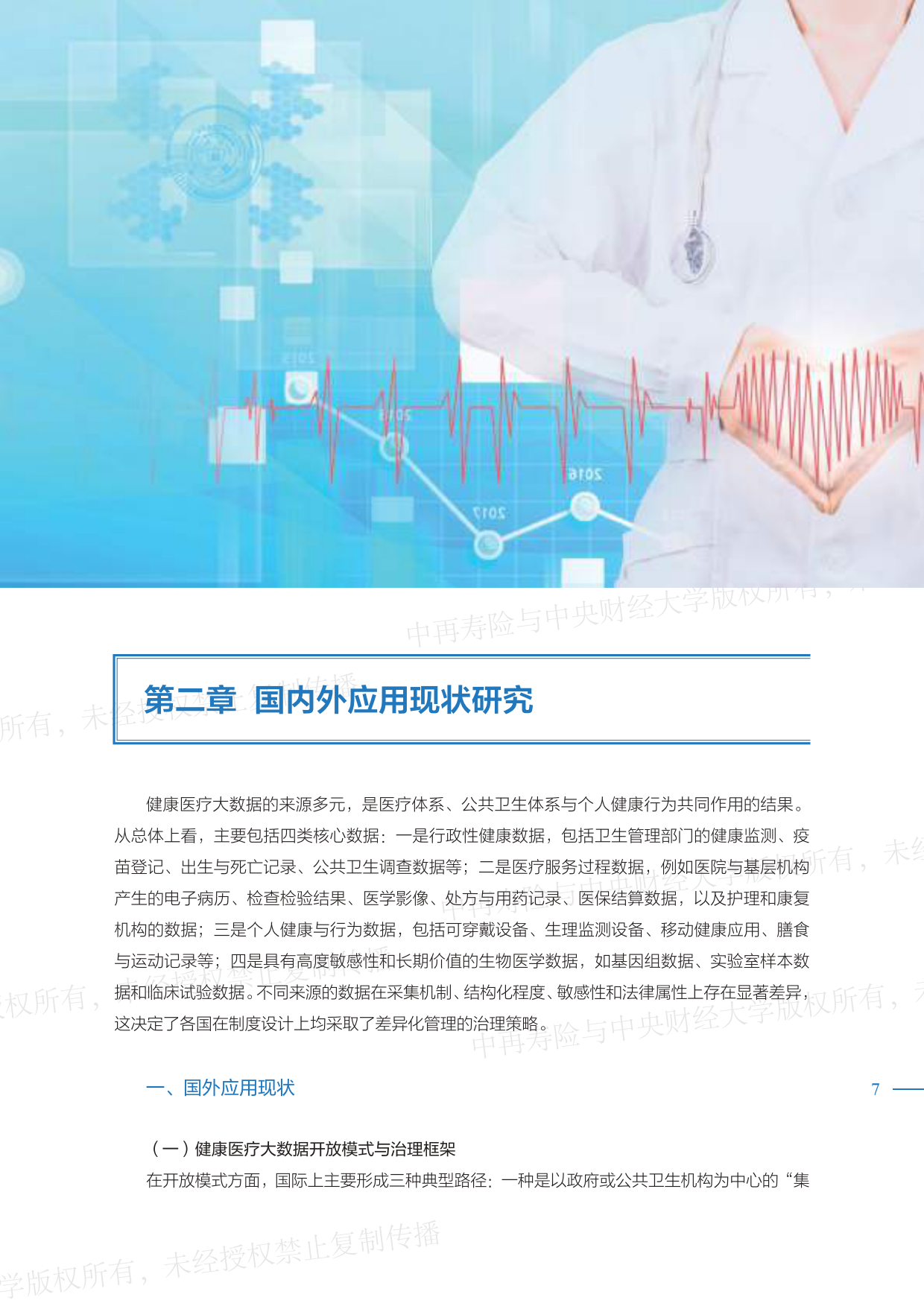 2026健康医疗大数据赋能商业保险应用研究报告-中再寿险.pdf_第7页