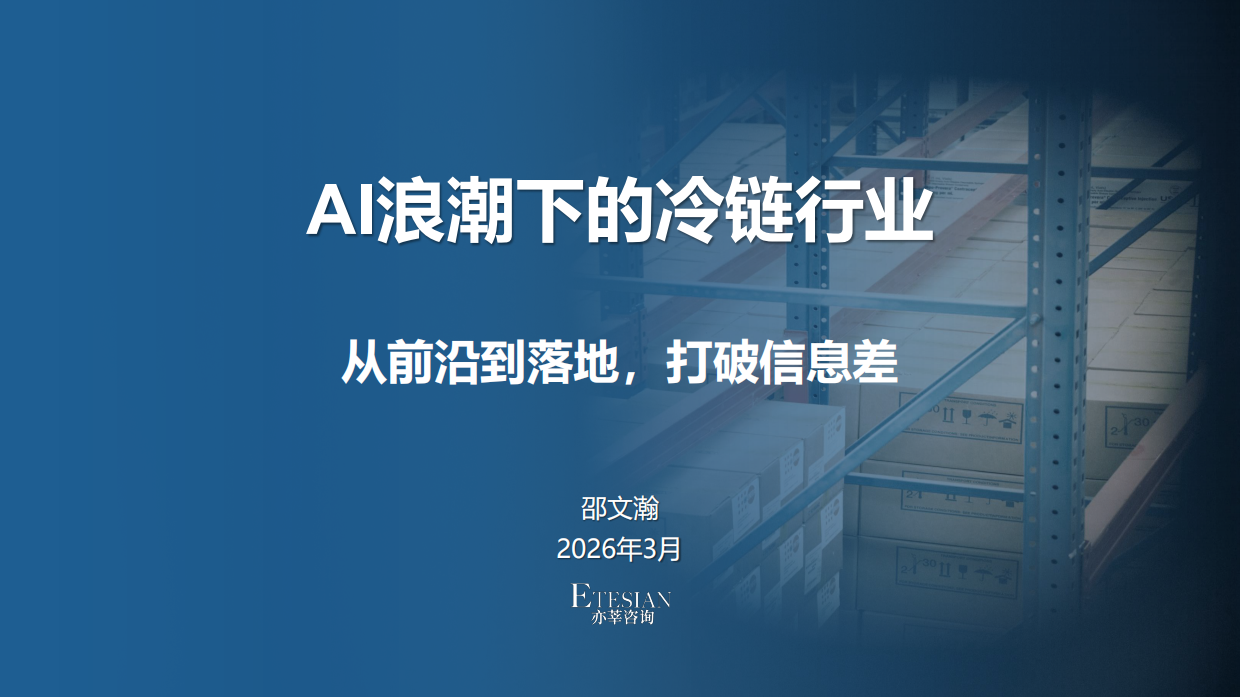 2026年AI浪潮下的冷链行业研究报告-亦莘咨询.pdf_第1页