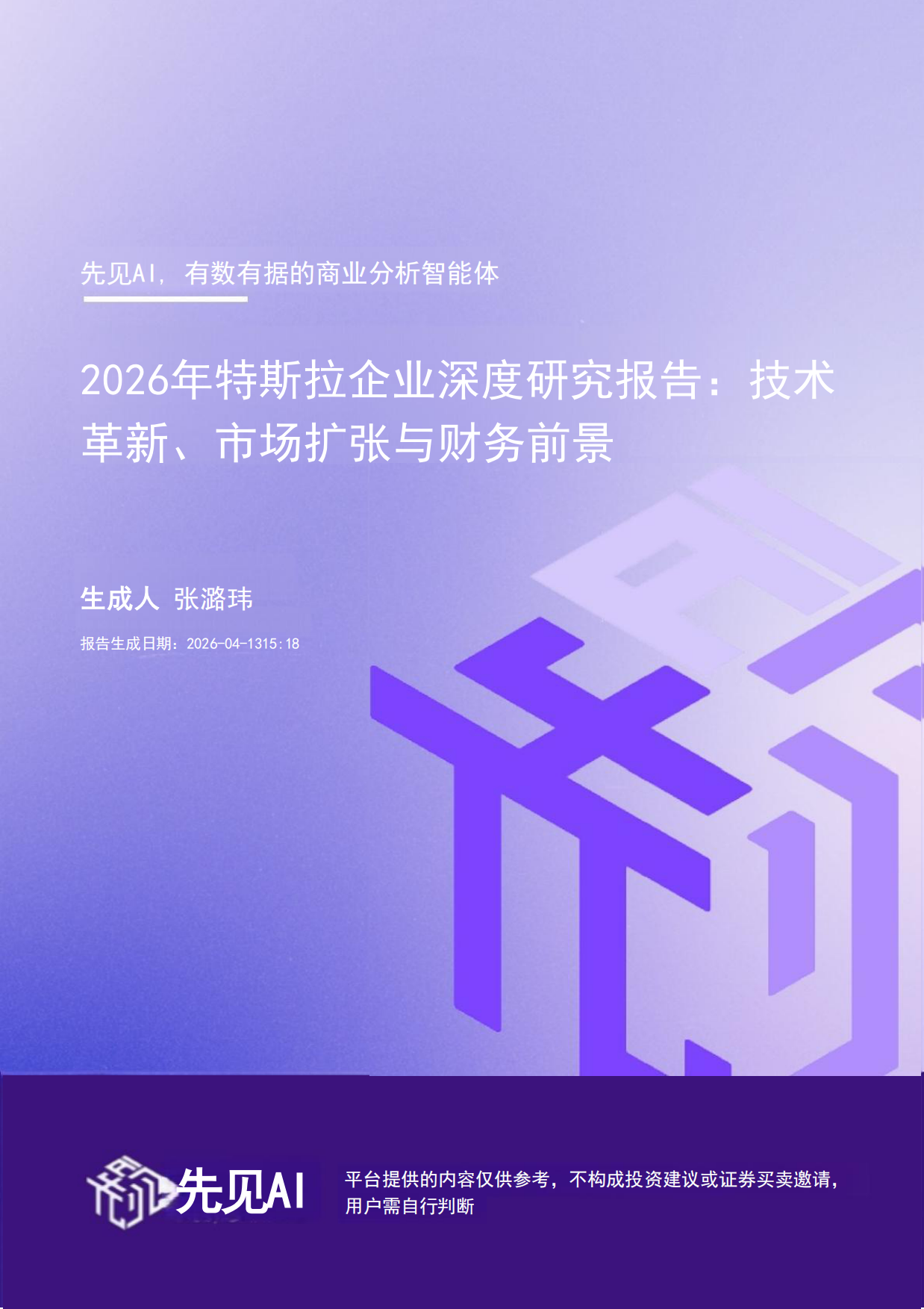 2026年特斯拉企业深度研究报告-先见AI.pdf_第1页