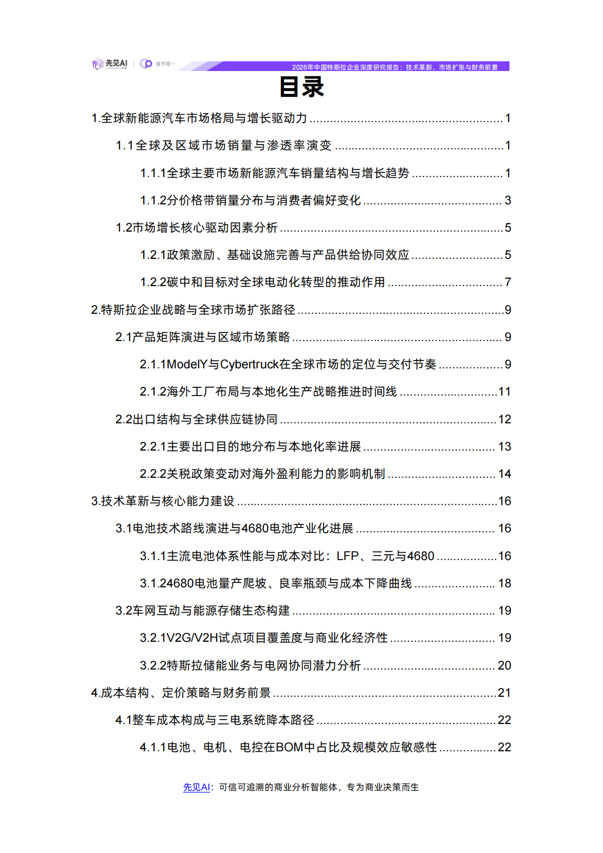 2026年特斯拉企业深度研究报告-先见AI.pdf_第2页