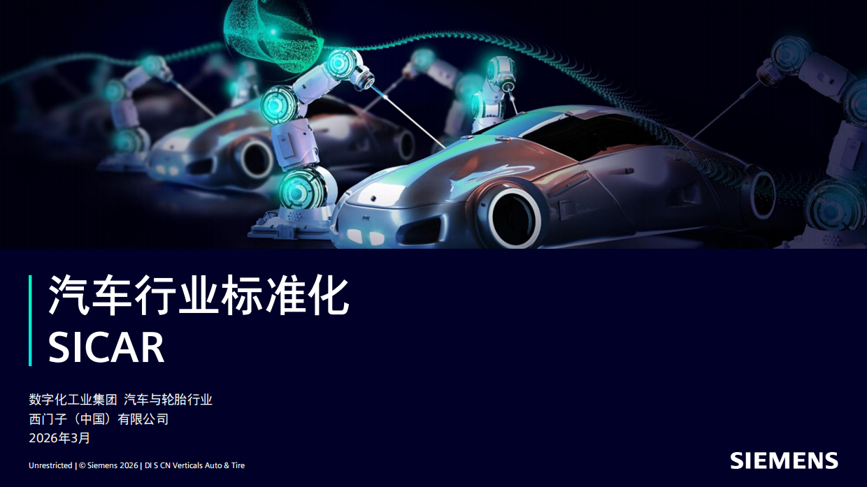 2026年汽车行业标准化SICAR-西门子.pdf_第1页