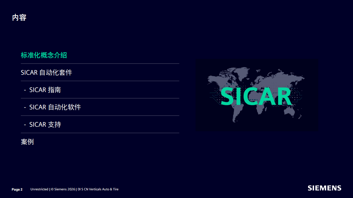 2026年汽车行业标准化SICAR-西门子.pdf_第2页