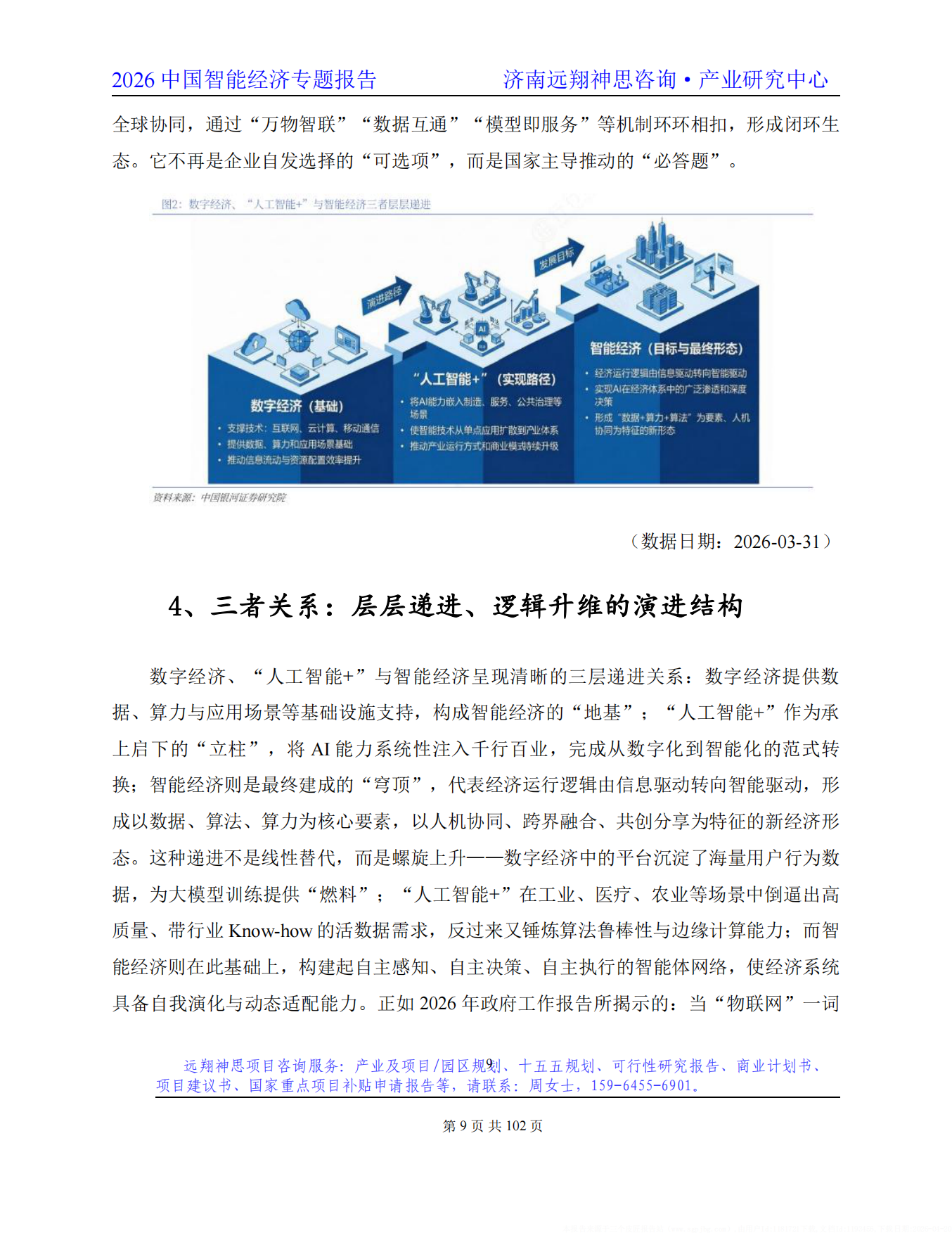 2026年智能经济专题报告-远翔神思咨询.pdf_第10页