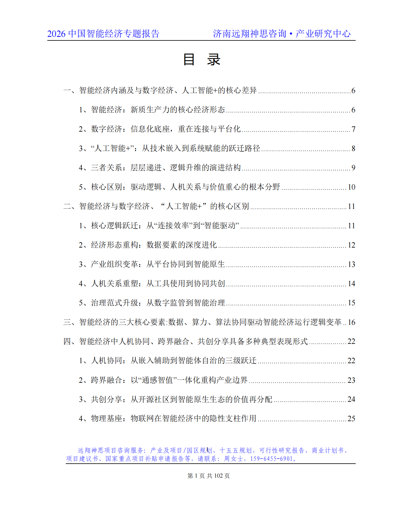 2026年智能经济专题报告-远翔神思咨询.pdf_第2页