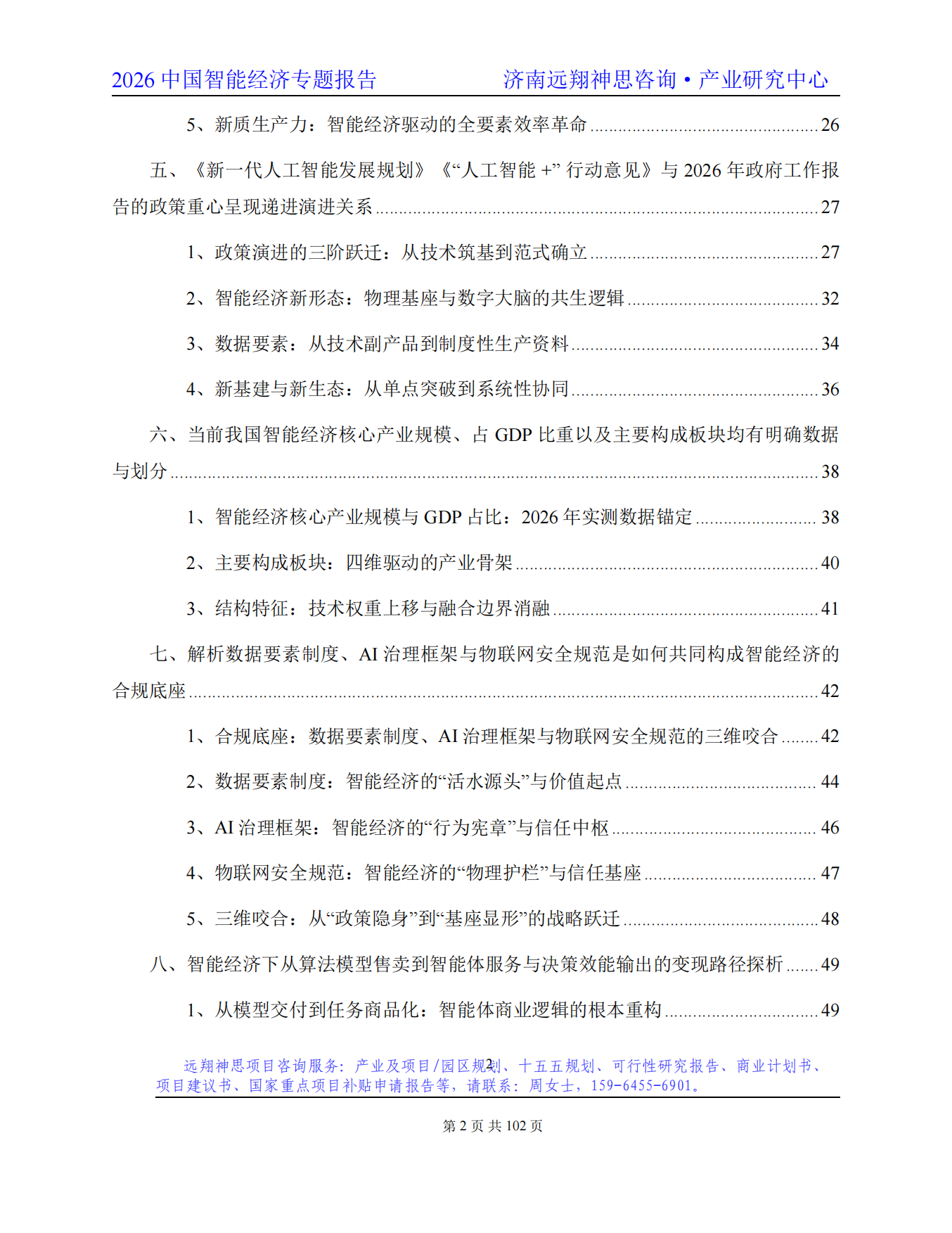 2026年智能经济专题报告-远翔神思咨询.pdf_第3页