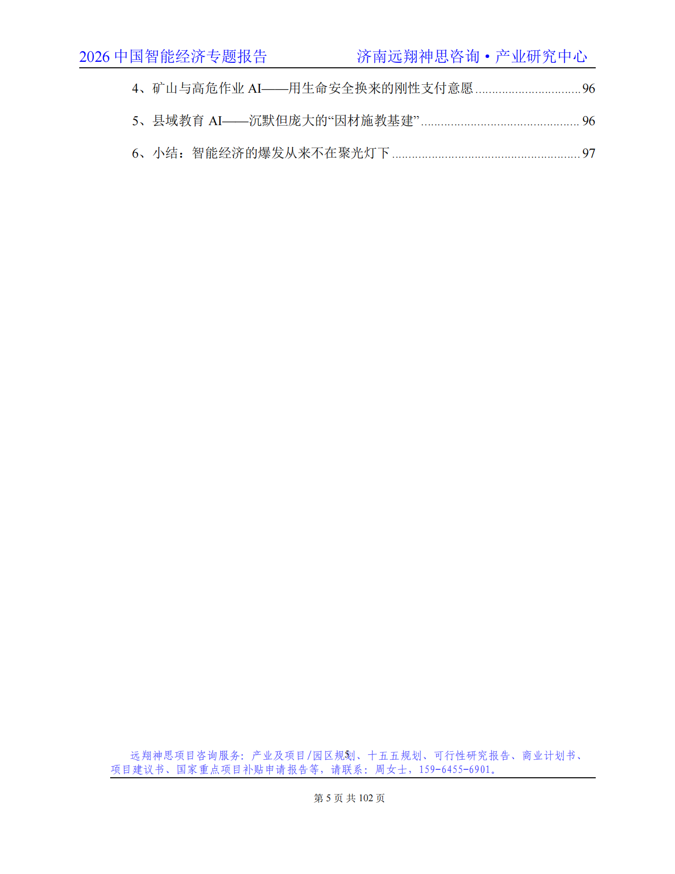 2026年智能经济专题报告-远翔神思咨询.pdf_第6页
