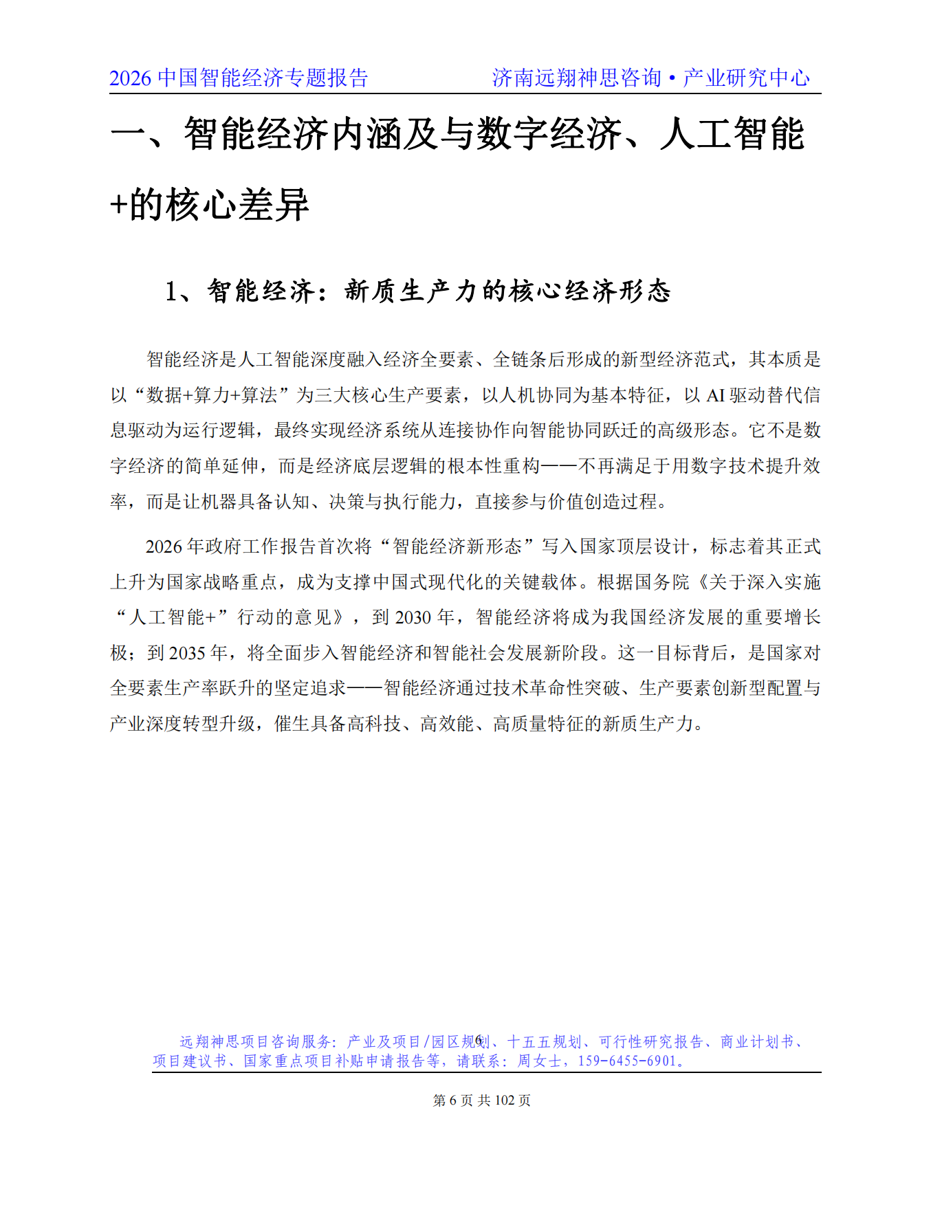2026年智能经济专题报告-远翔神思咨询.pdf_第7页