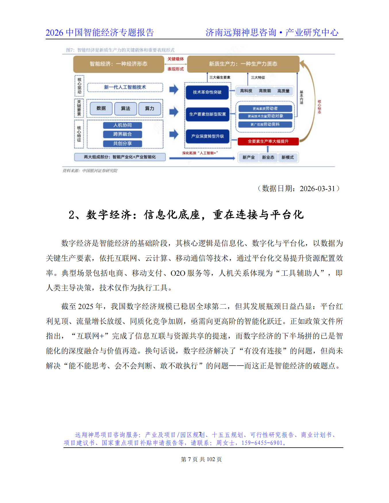 2026年智能经济专题报告-远翔神思咨询.pdf_第8页