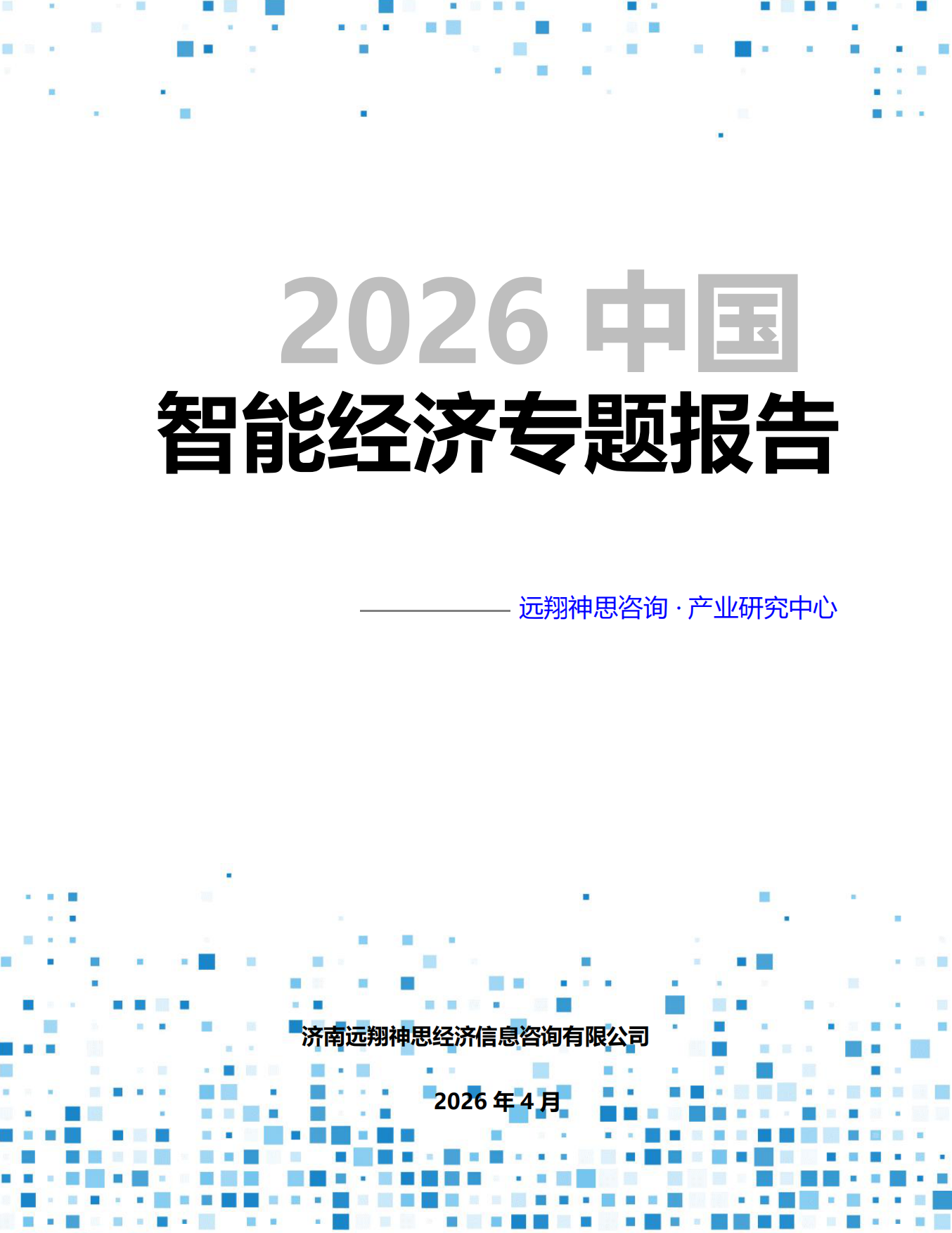 2026年智能经济专题报告-远翔神思咨询.pdf
