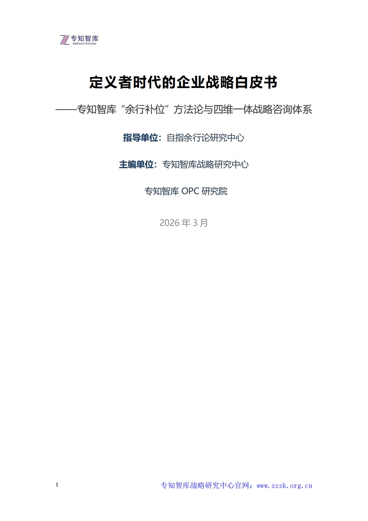 2026年定义者时代的企业战略白皮书-专知智库.pdf_第1页