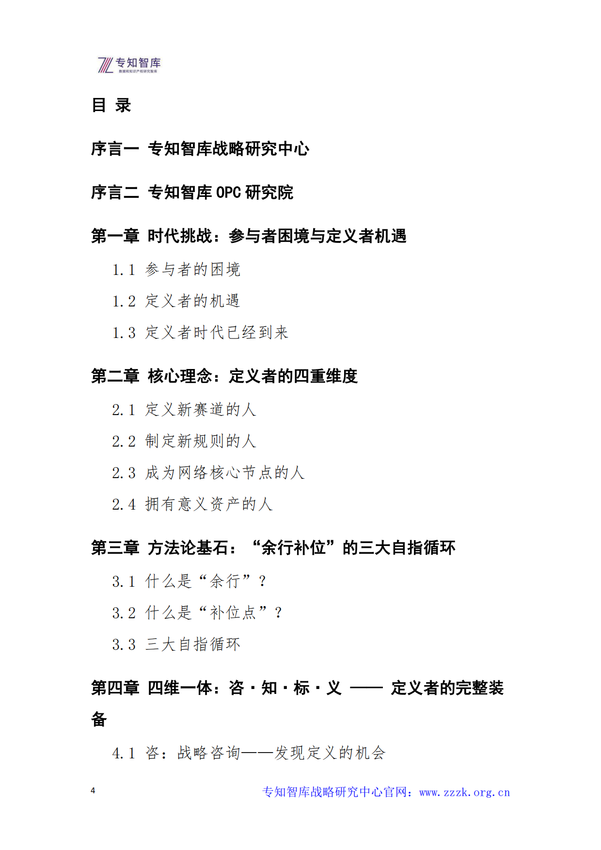 2026年定义者时代的企业战略白皮书-专知智库.pdf_第4页