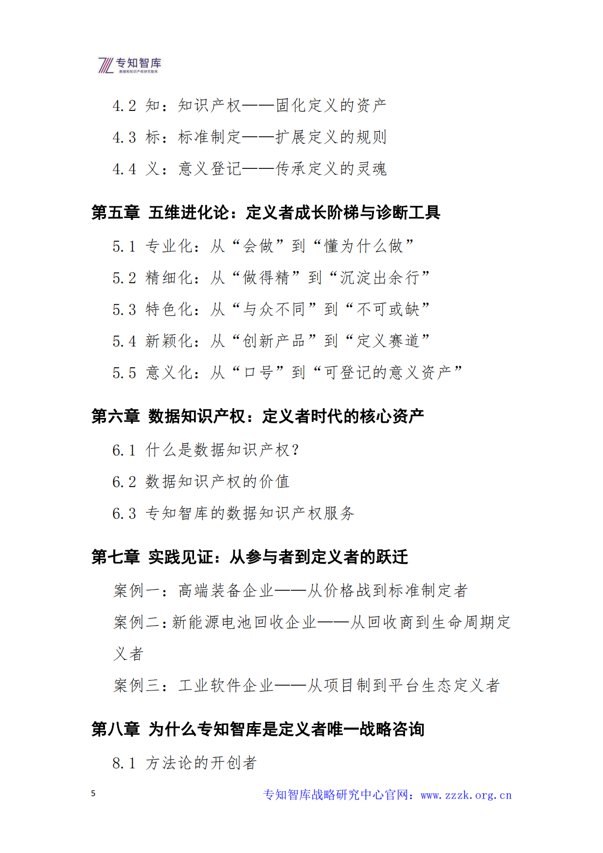 2026年定义者时代的企业战略白皮书-专知智库.pdf_第5页