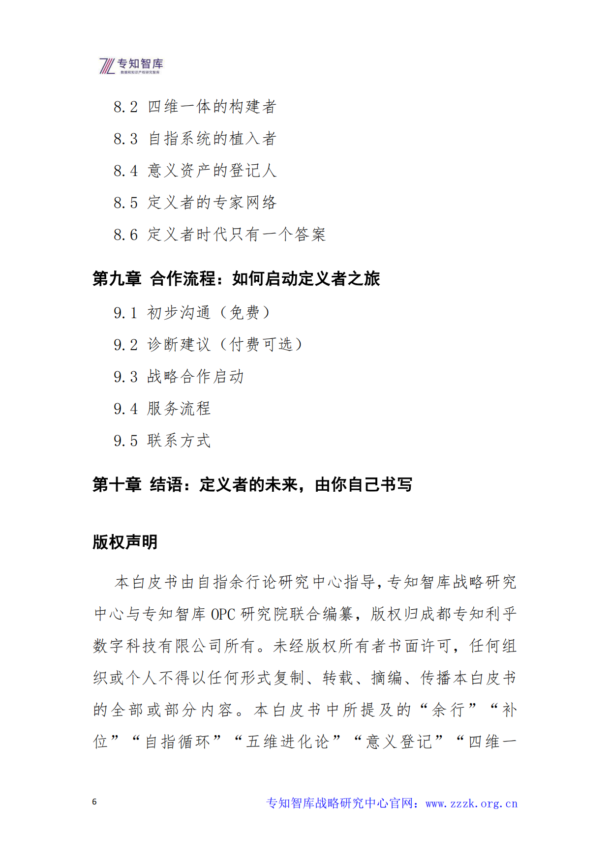 2026年定义者时代的企业战略白皮书-专知智库.pdf_第6页