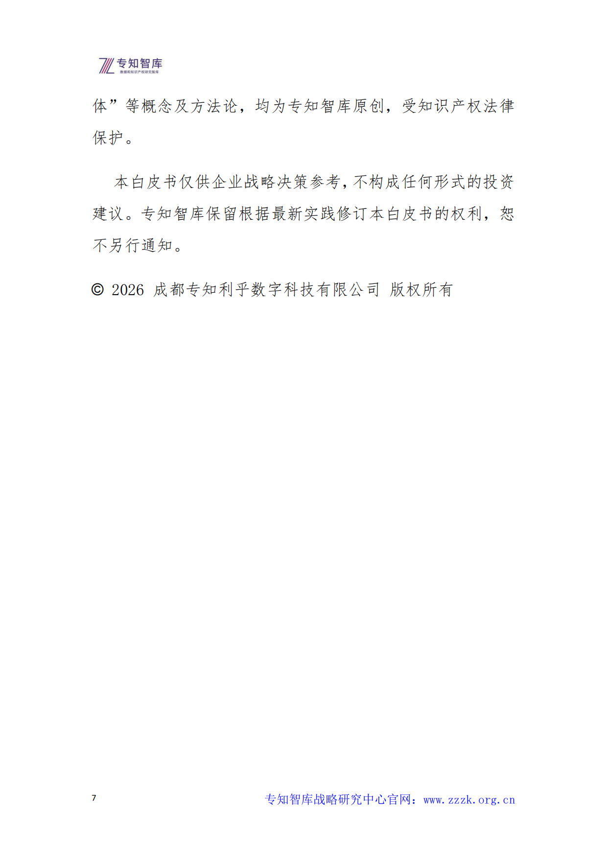 2026年定义者时代的企业战略白皮书-专知智库.pdf_第7页