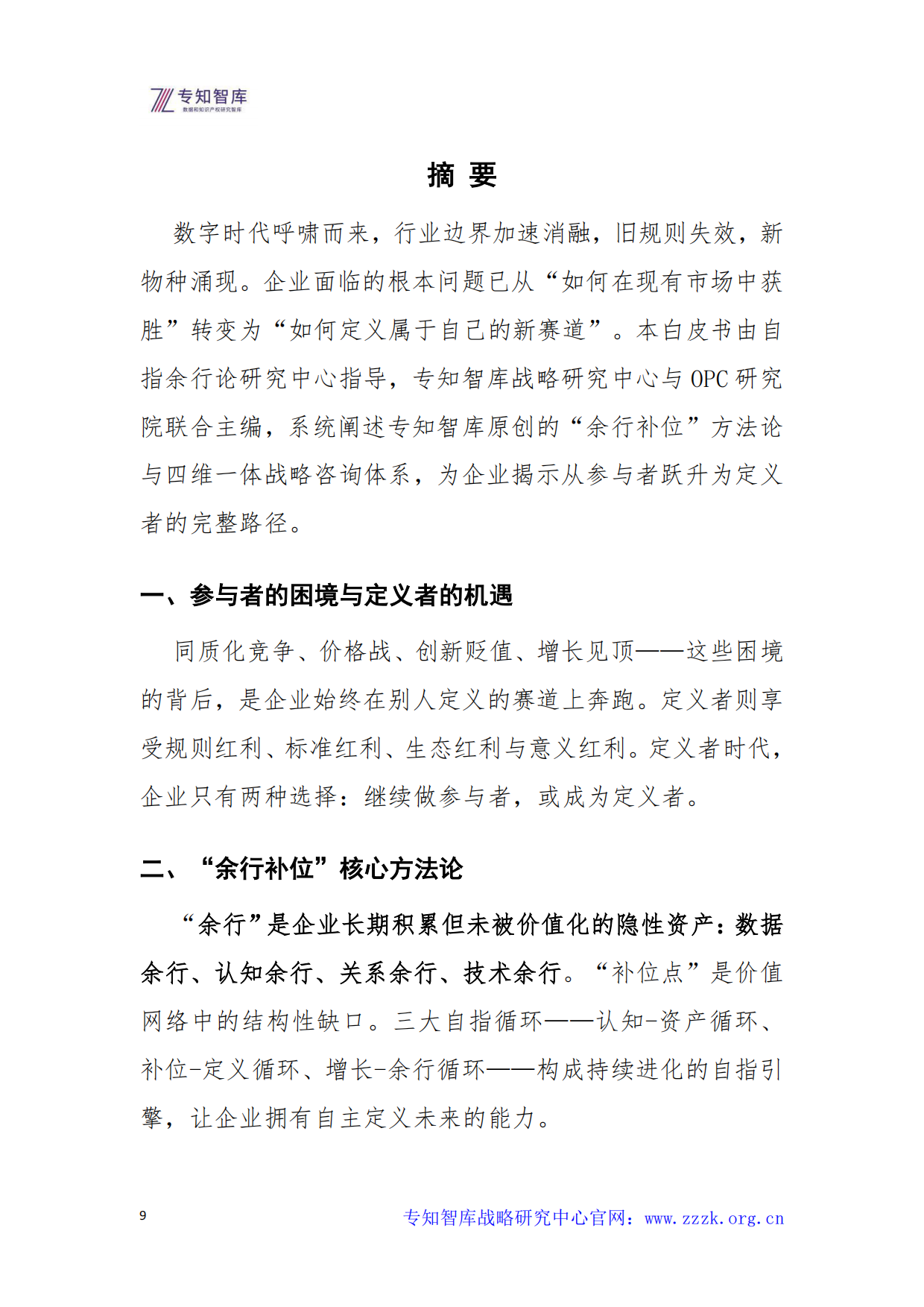 2026年定义者时代的企业战略白皮书-专知智库.pdf_第9页