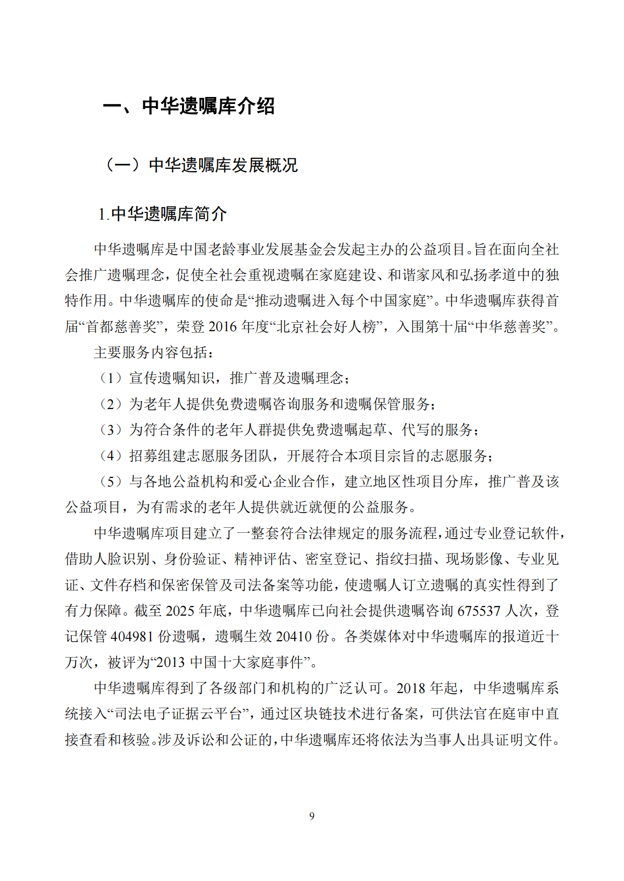 中华遗嘱库白皮书（2025年度）-中国老龄事业发展基金会.pdf_第10页