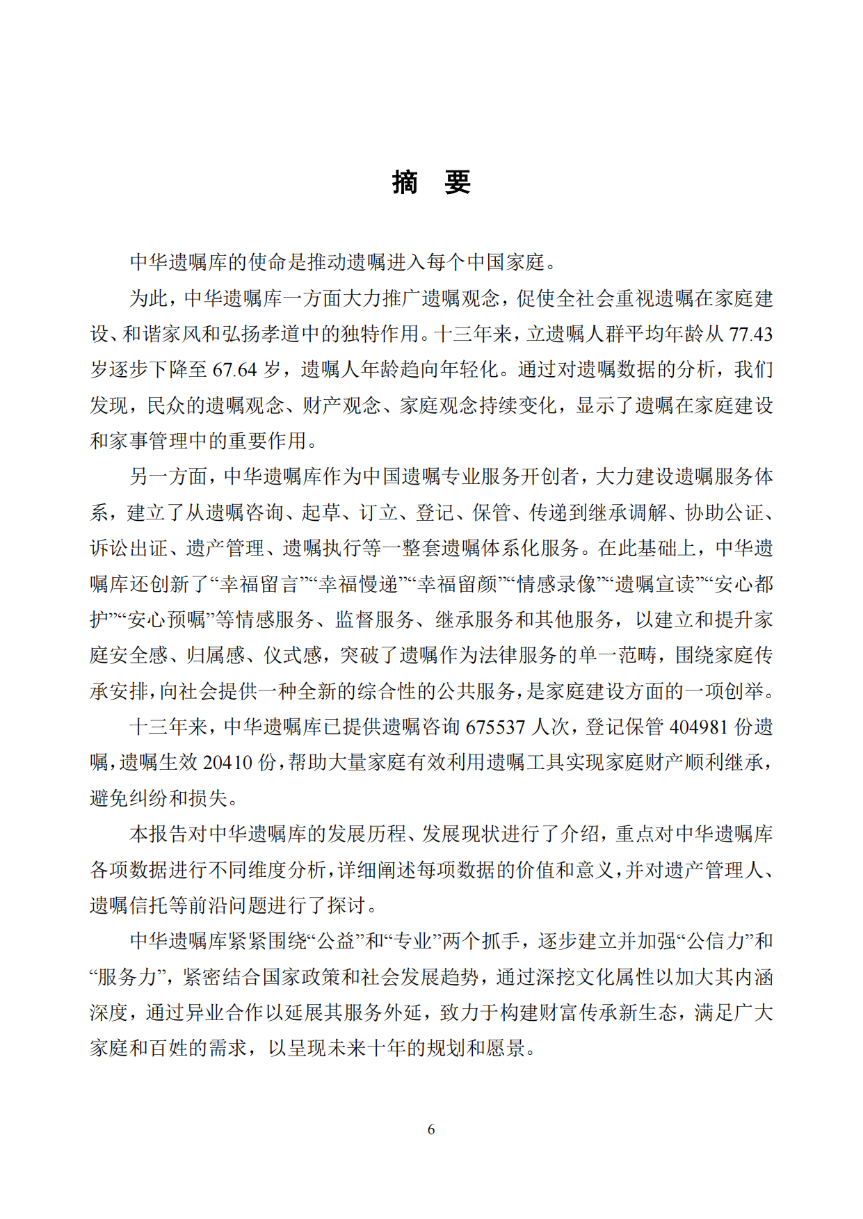 中华遗嘱库白皮书（2025年度）-中国老龄事业发展基金会.pdf_第7页